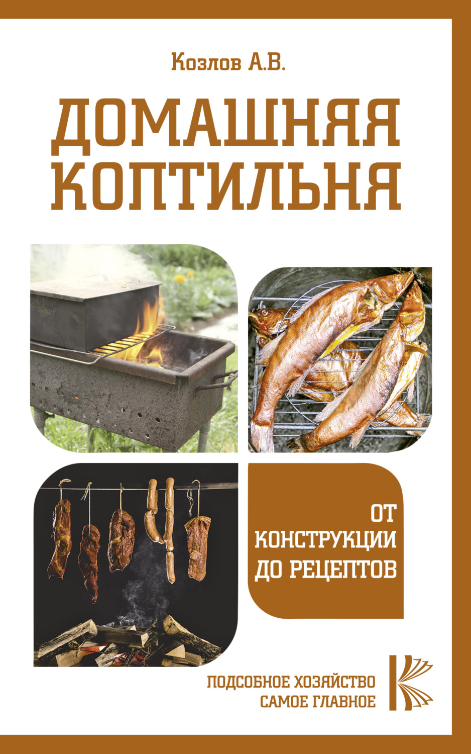 Обложка книги «Домашняя коптильня. От конструкции до рецептов»