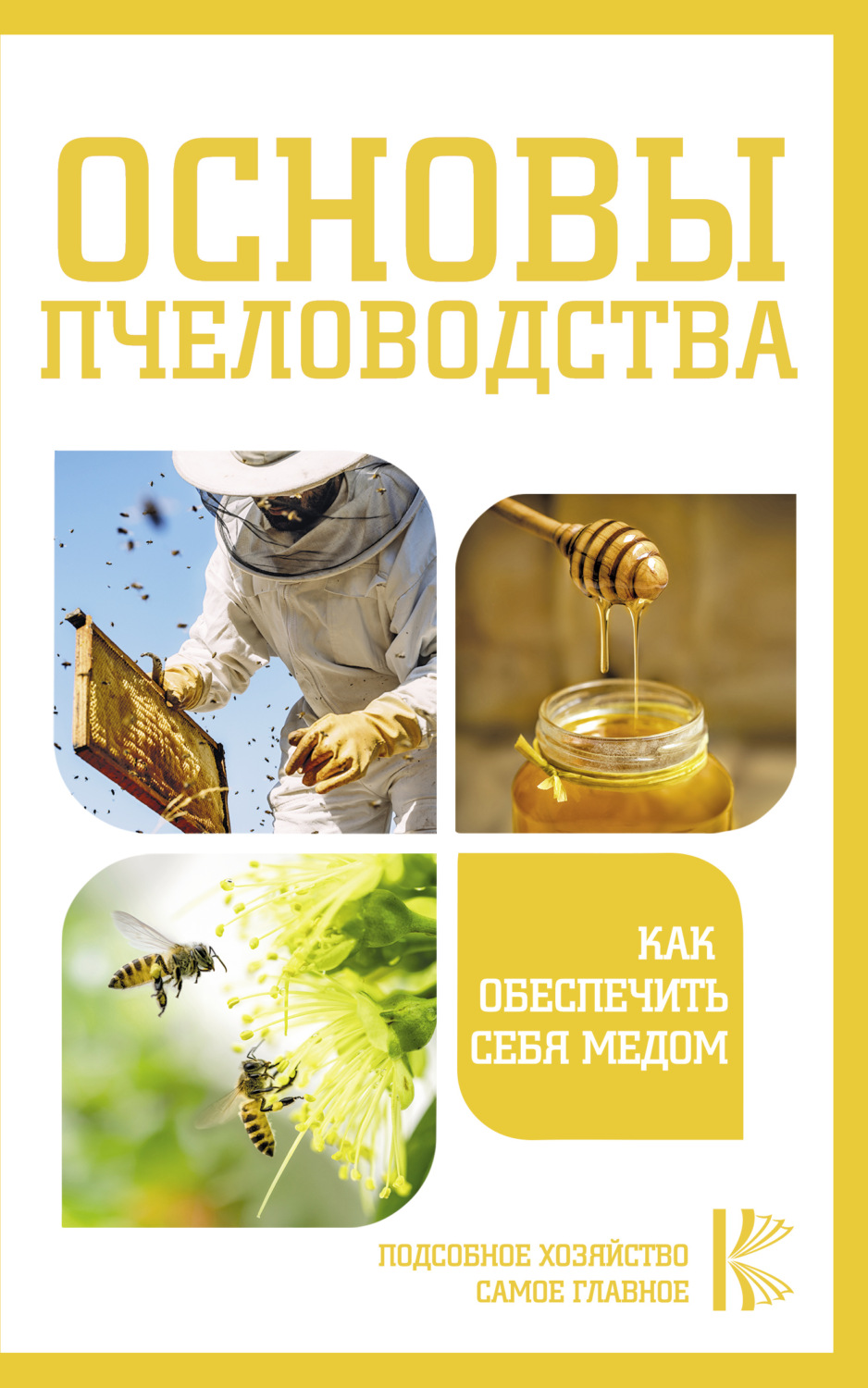 Обложка книги «Основы пчеловодства. Как обеспечить себя медом»