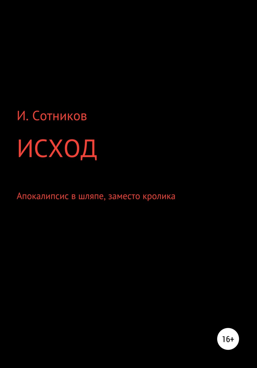Обложка книги «Исход. Апокалипсис в шляпе, заместо кролика»