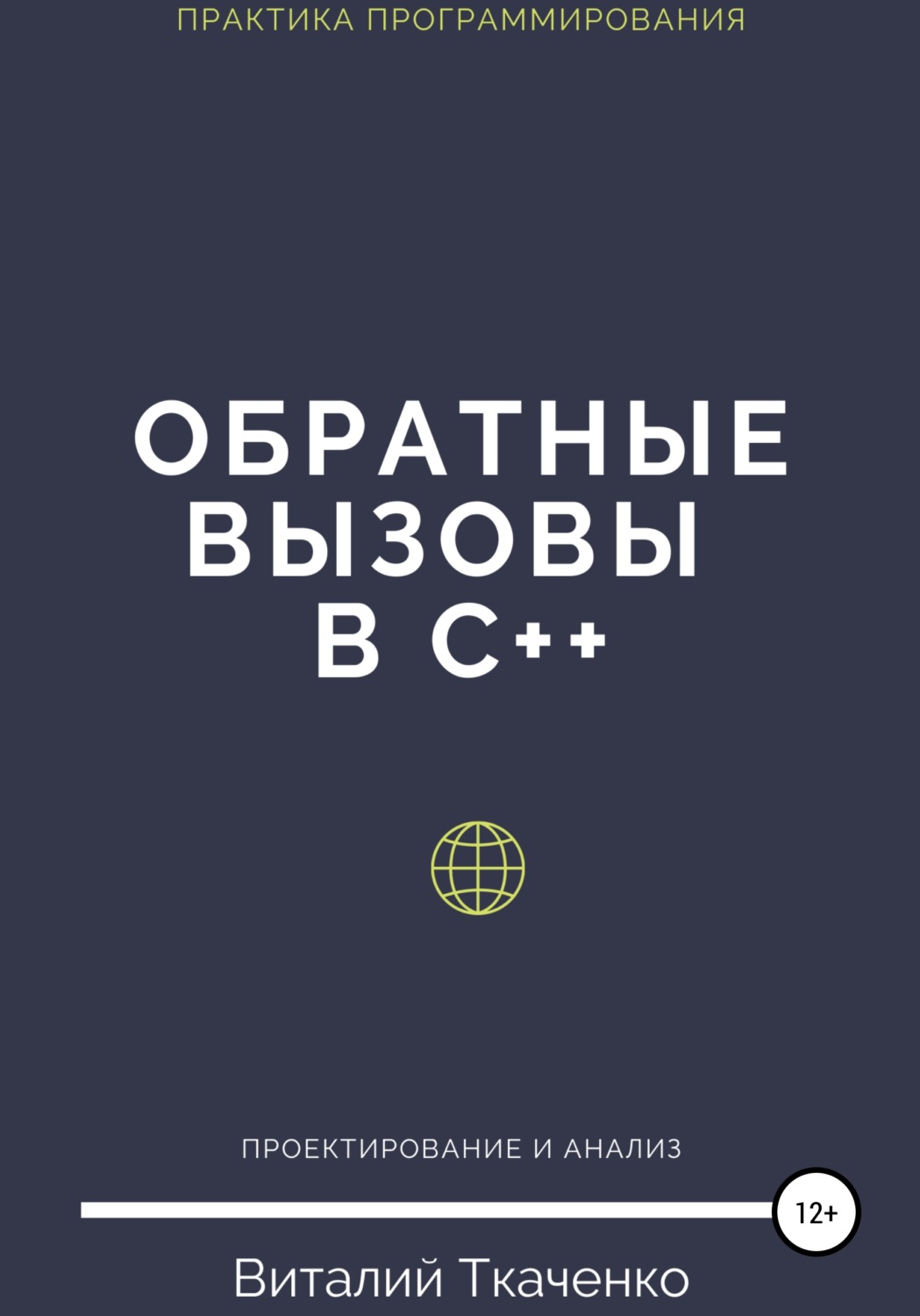 Обложка книги «Обратные вызовы в C++»