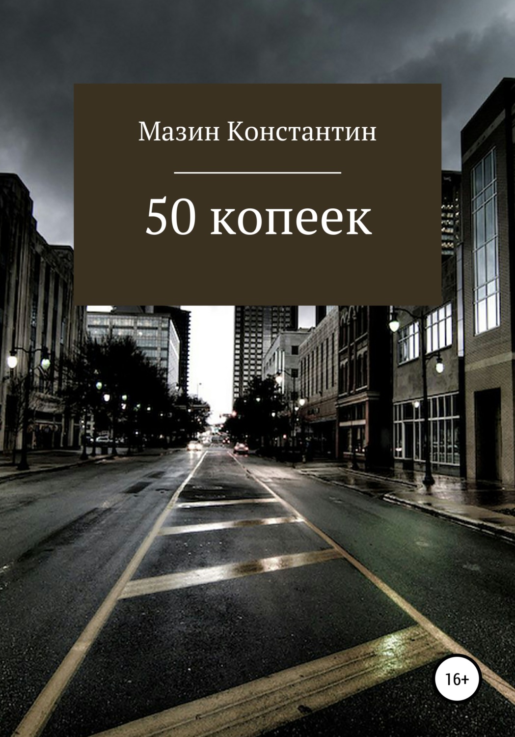 Обложка книги «50 копеек»