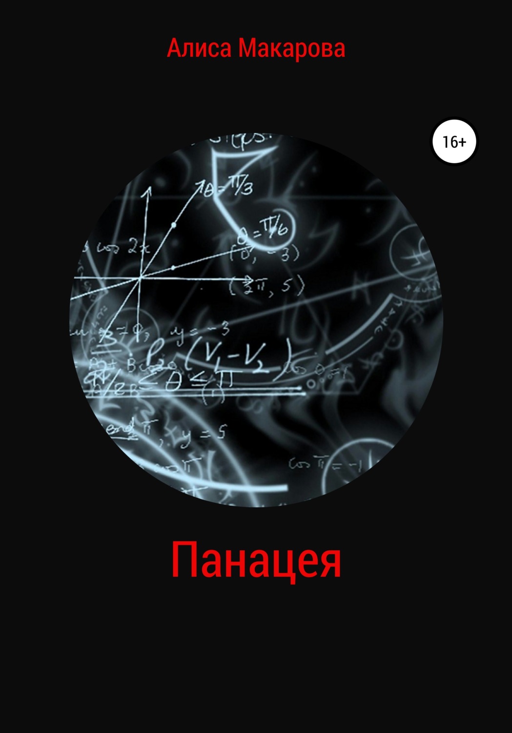 Обложка книги «Панацея»