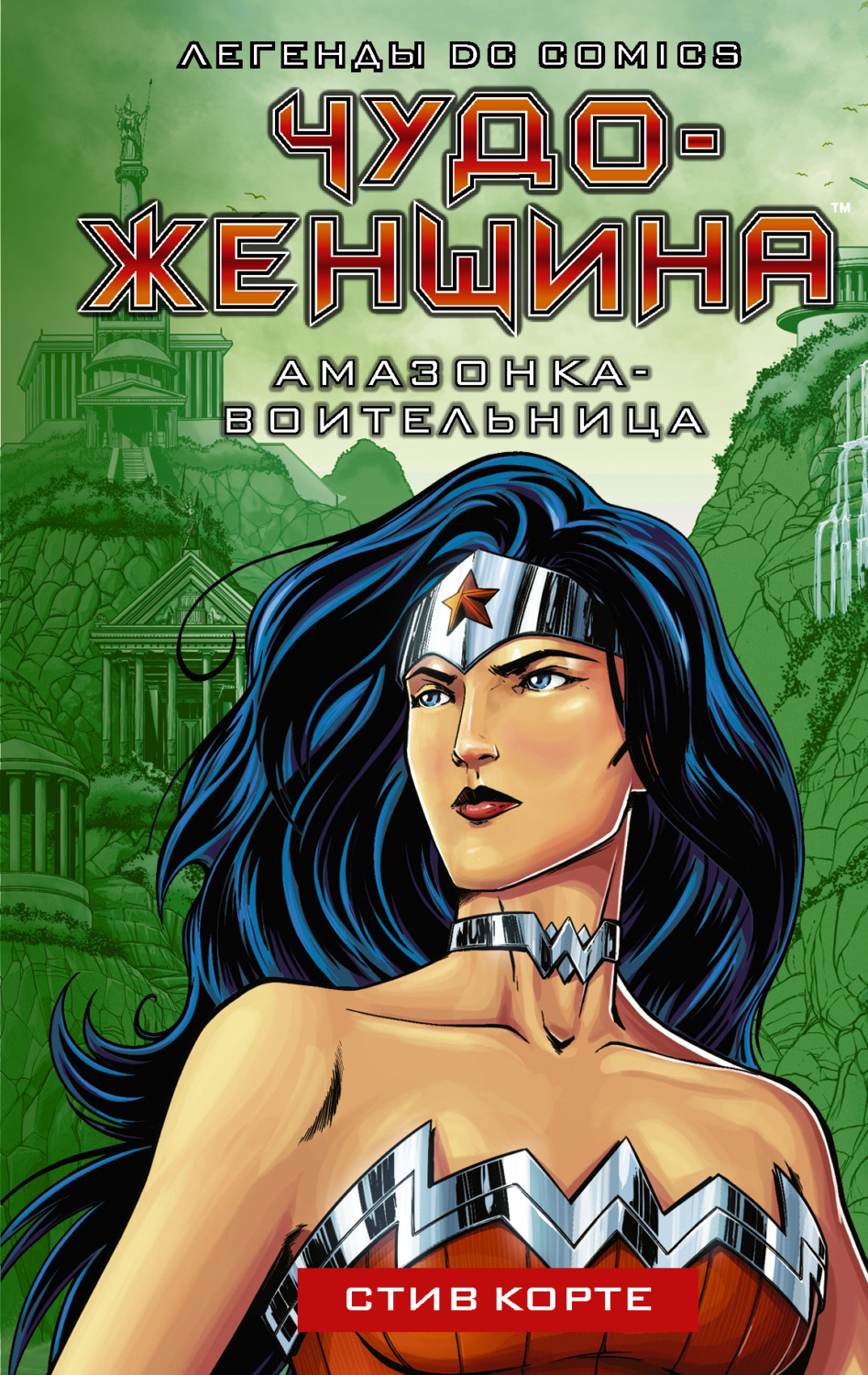 Обложка книги «Чудо-женщина. Амазонка-воительница»