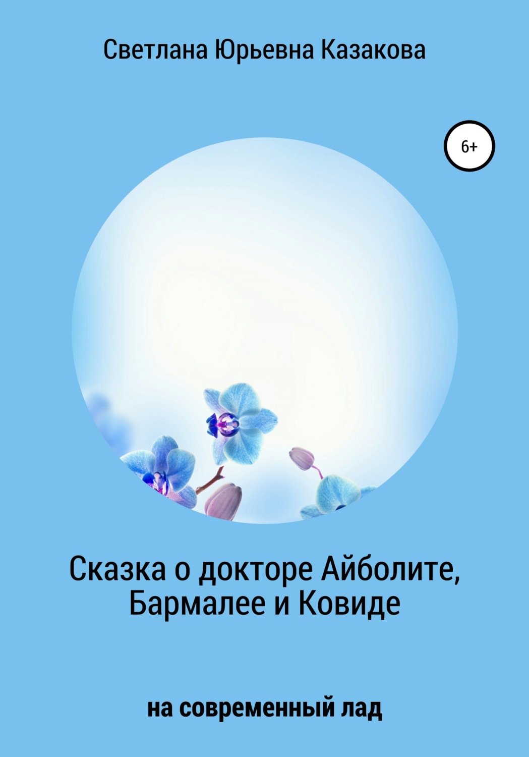 Обложка книги «Сказка о докторе Айболите, Бармалее и Ковиде»