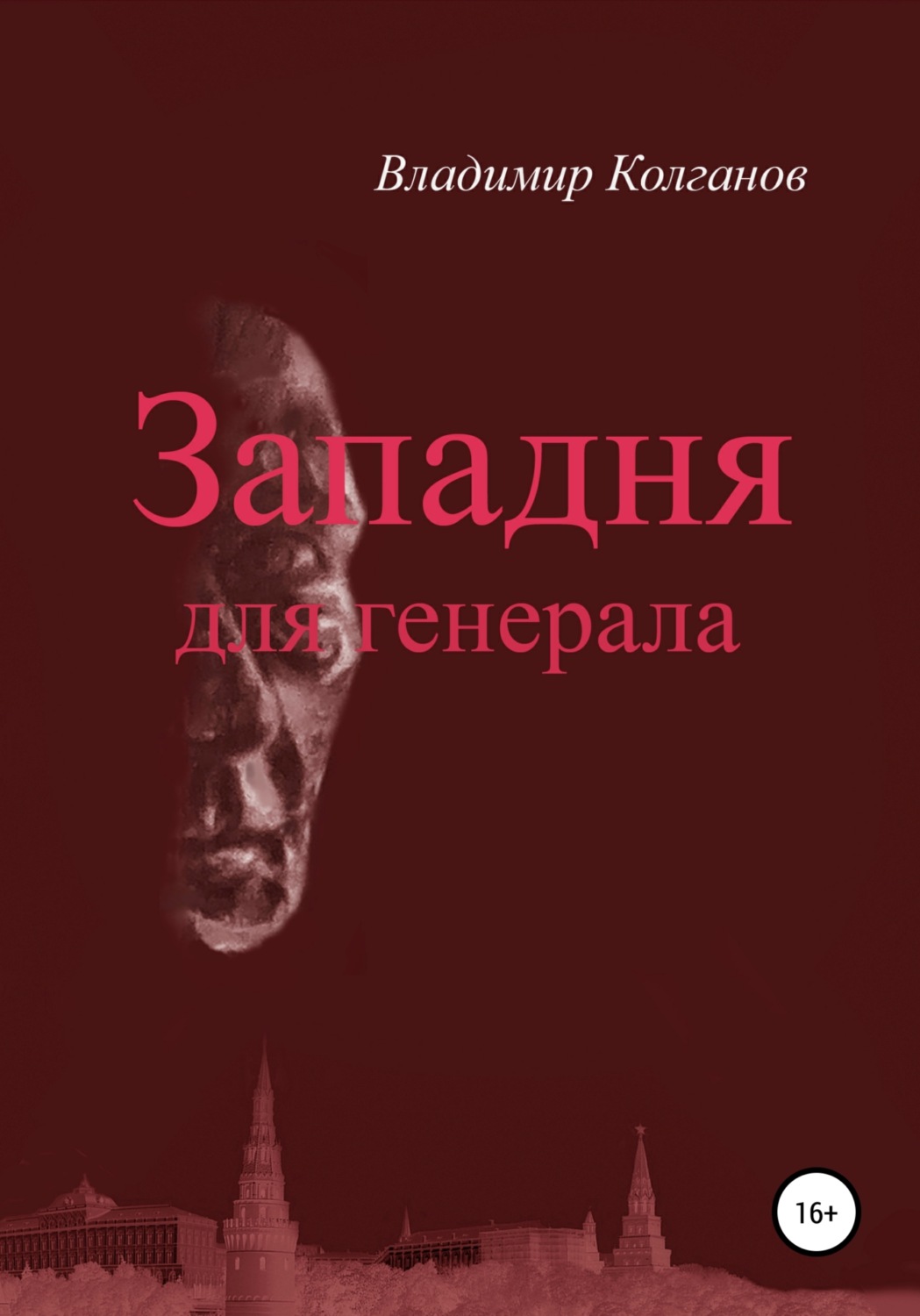 Обложка книги «Западня для генерала»