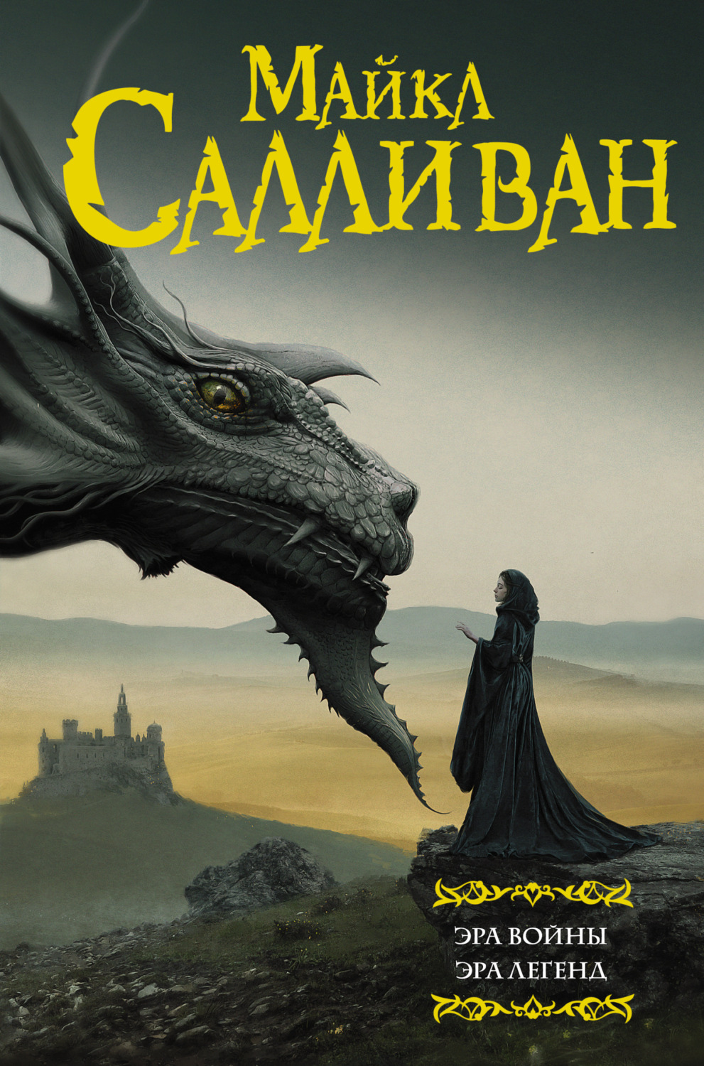Обложка книги «Эра войны. Эра легенд»