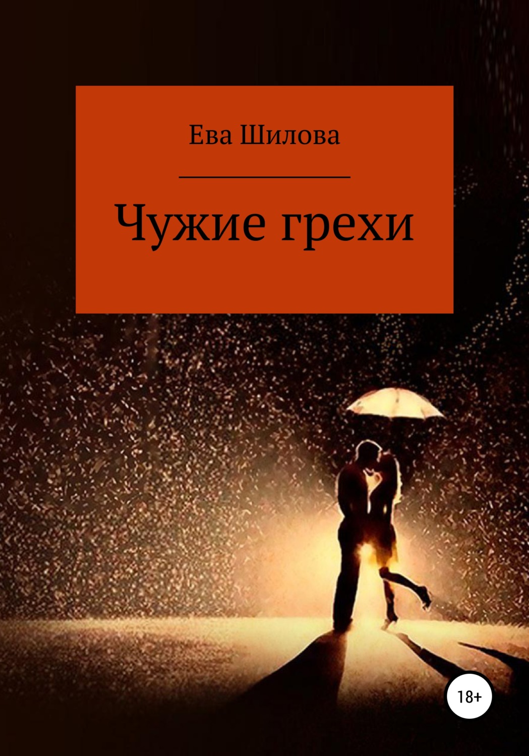 Обложка книги «Чужие грехи»