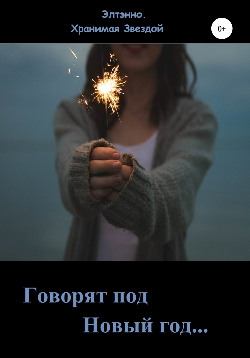 Обложка книги «Говорят: под Новый год…»
