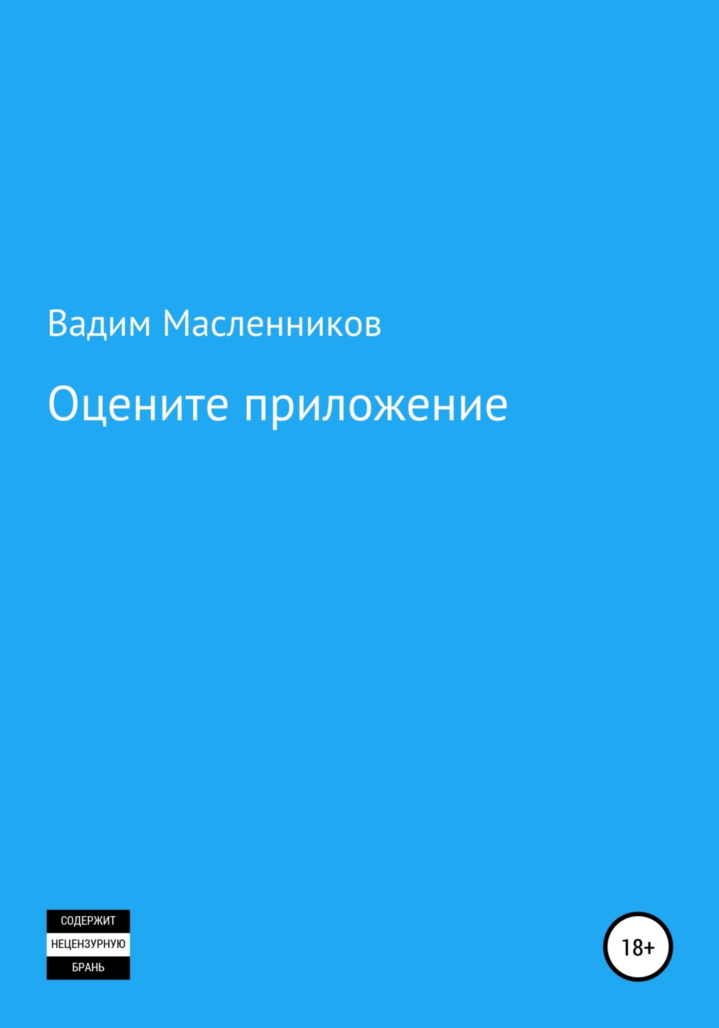 Обложка книги «Оцените приложение»