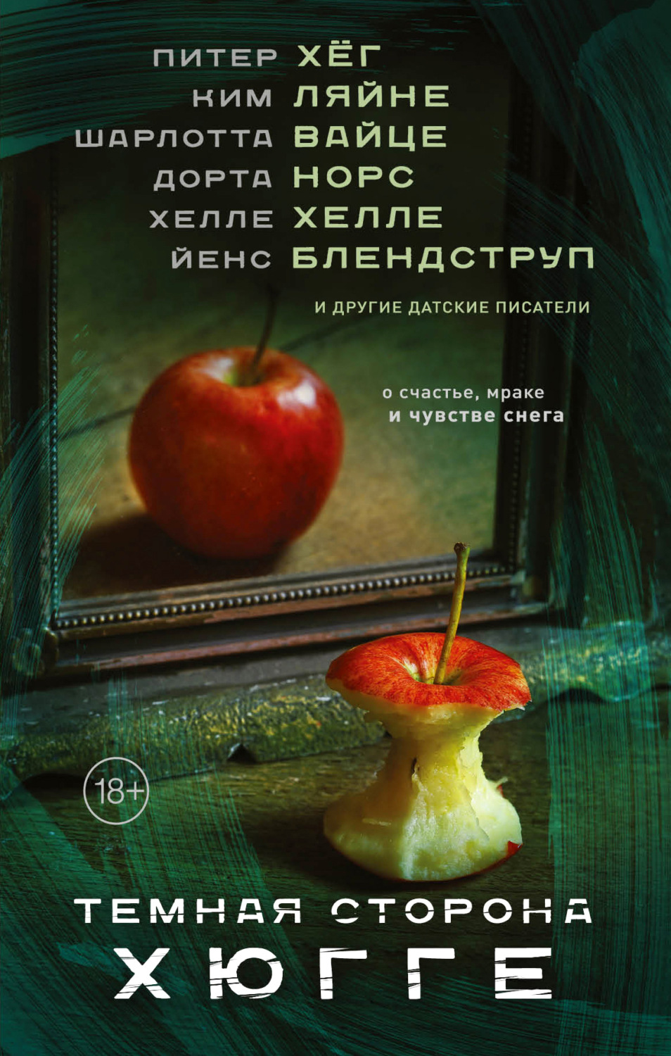 Обложка книги «Темная сторона Хюгге»