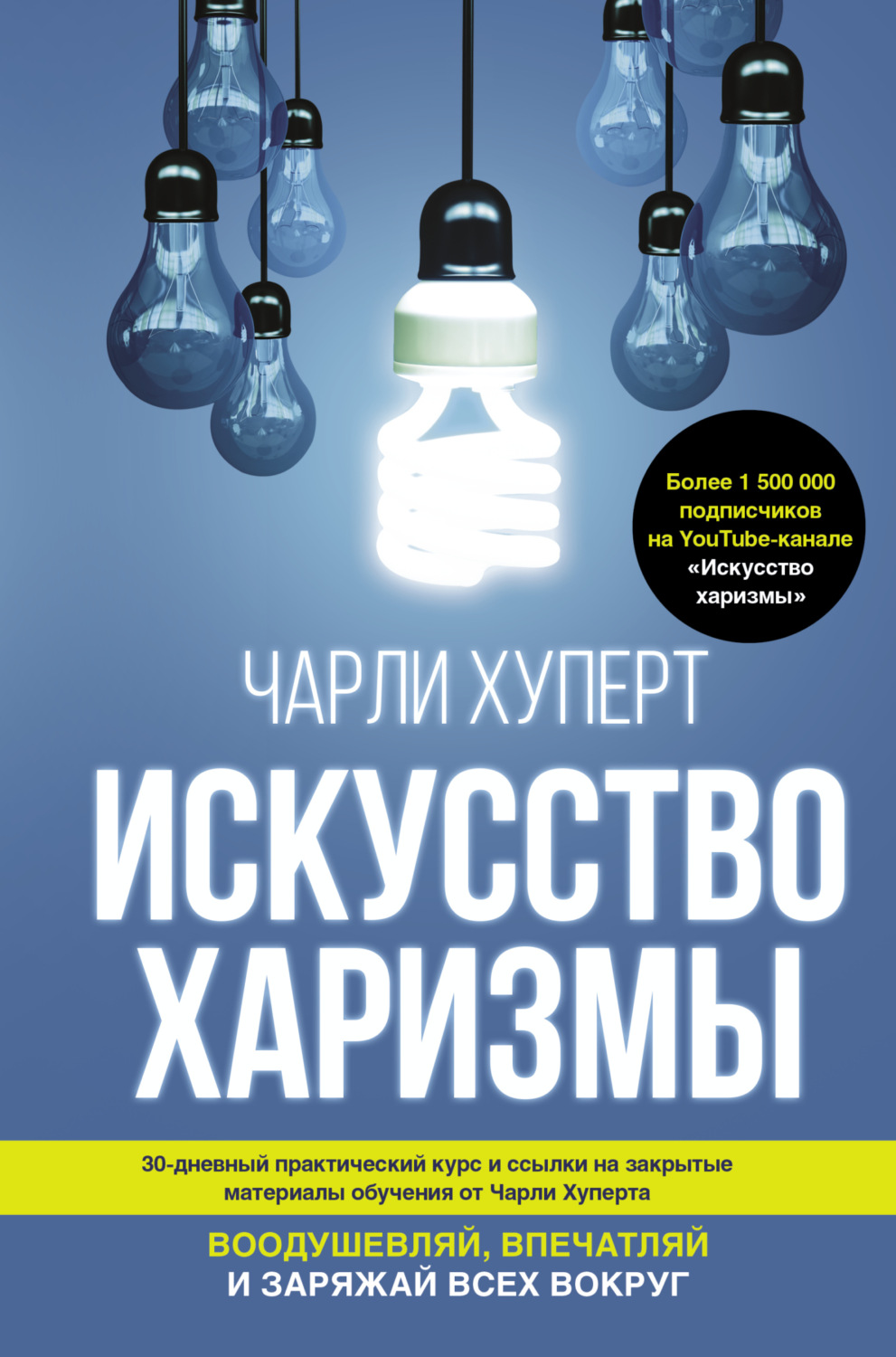 Обложка книги «Искусство харизмы»