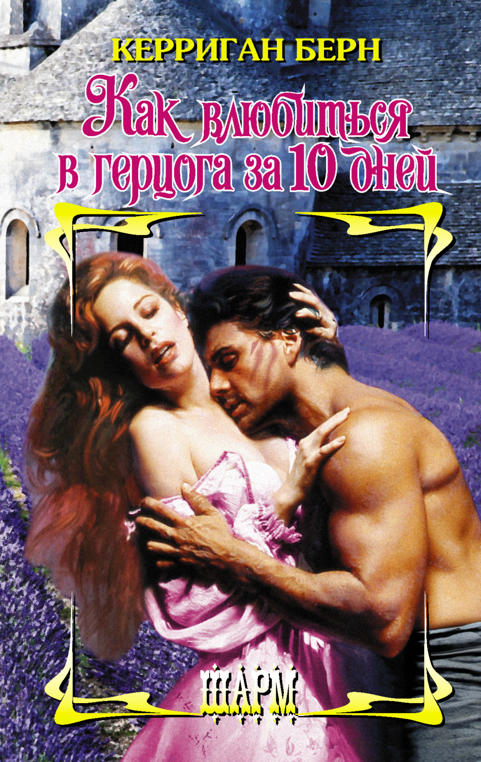 Обложка книги «Как влюбиться в герцога за 10 дней»