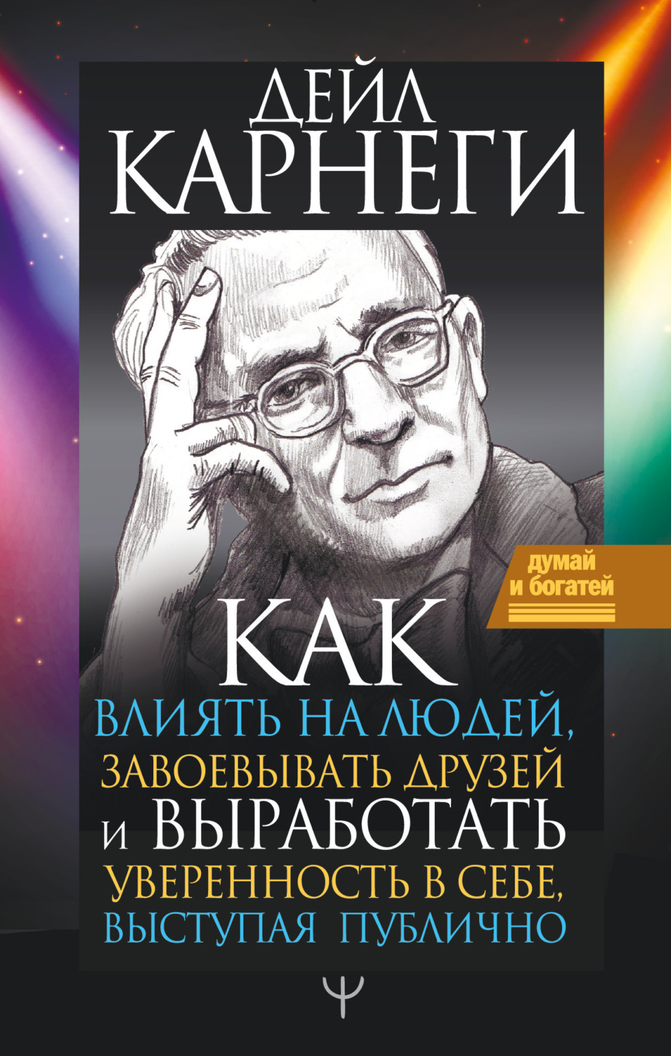 Обложка книги «Как влиять на людей и выработать уверенность в себе, выступая публично»