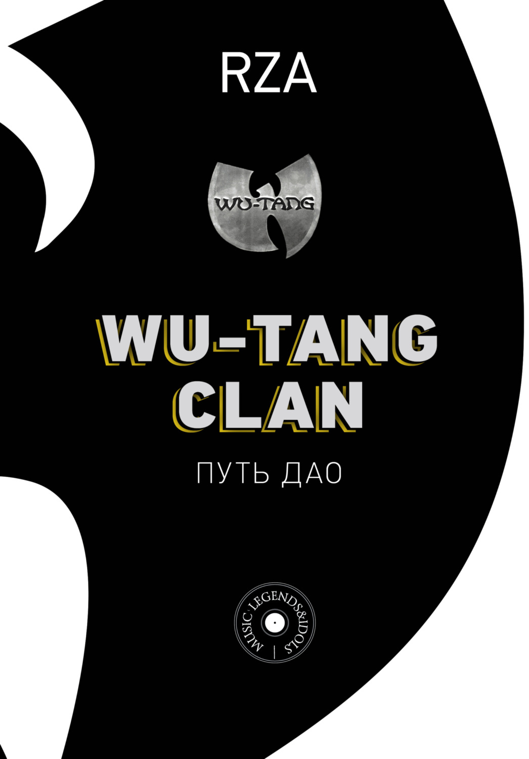 Обложка книги «Wu-Tang Clan. Путь Дао»