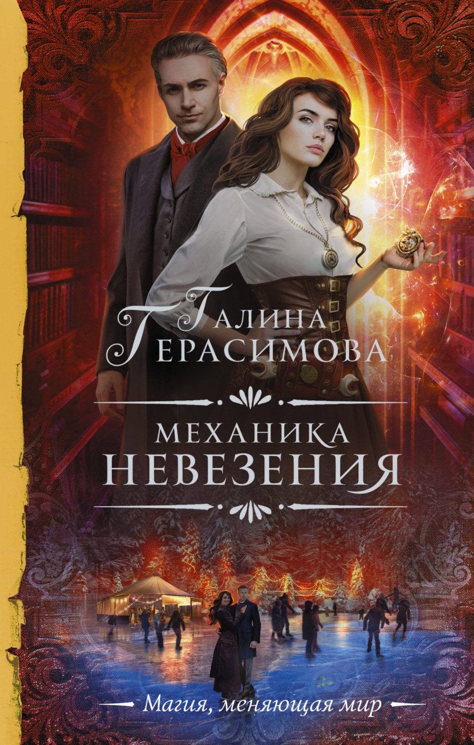 Обложка книги «Механика невезения»