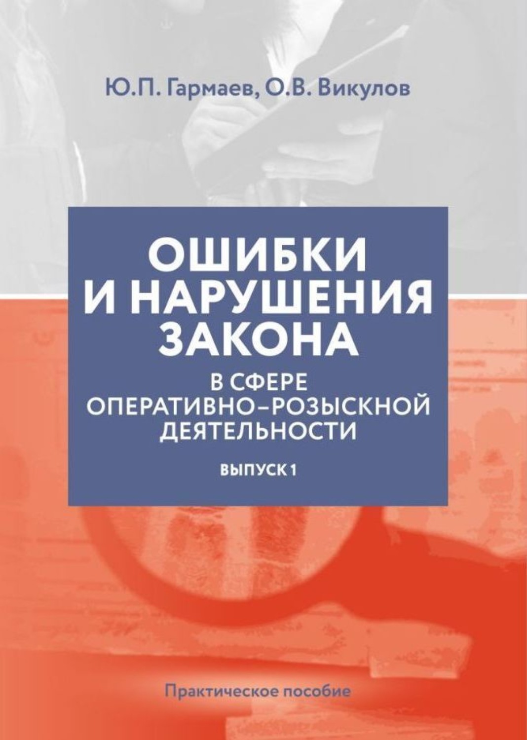 Обложка книги «Ошибки и нарушения закона в сфере ОРД. Выпуск № 1»