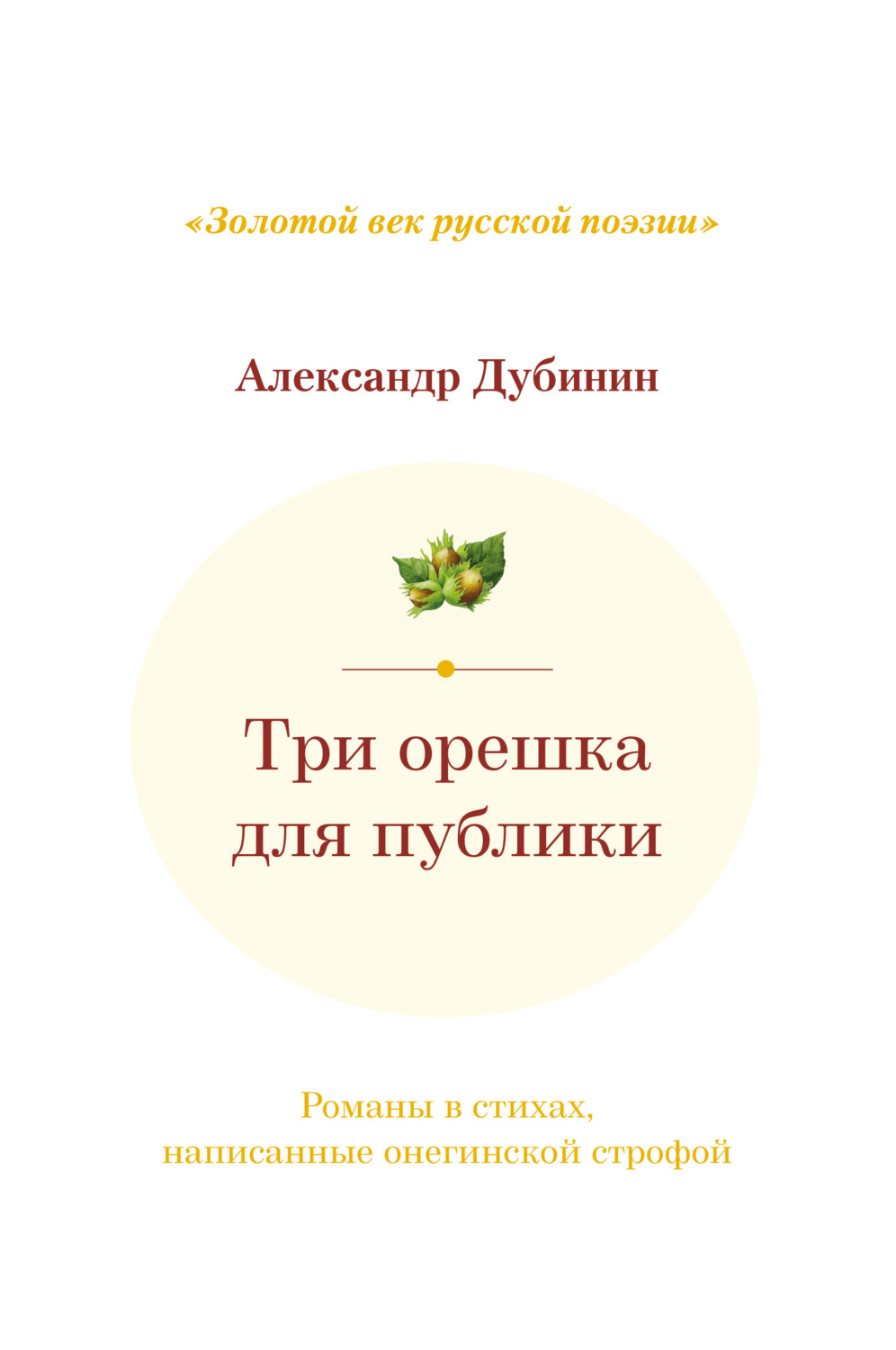 Обложка книги «Три орешка для публики. Романы в стихах, написанные онегинской строфой»