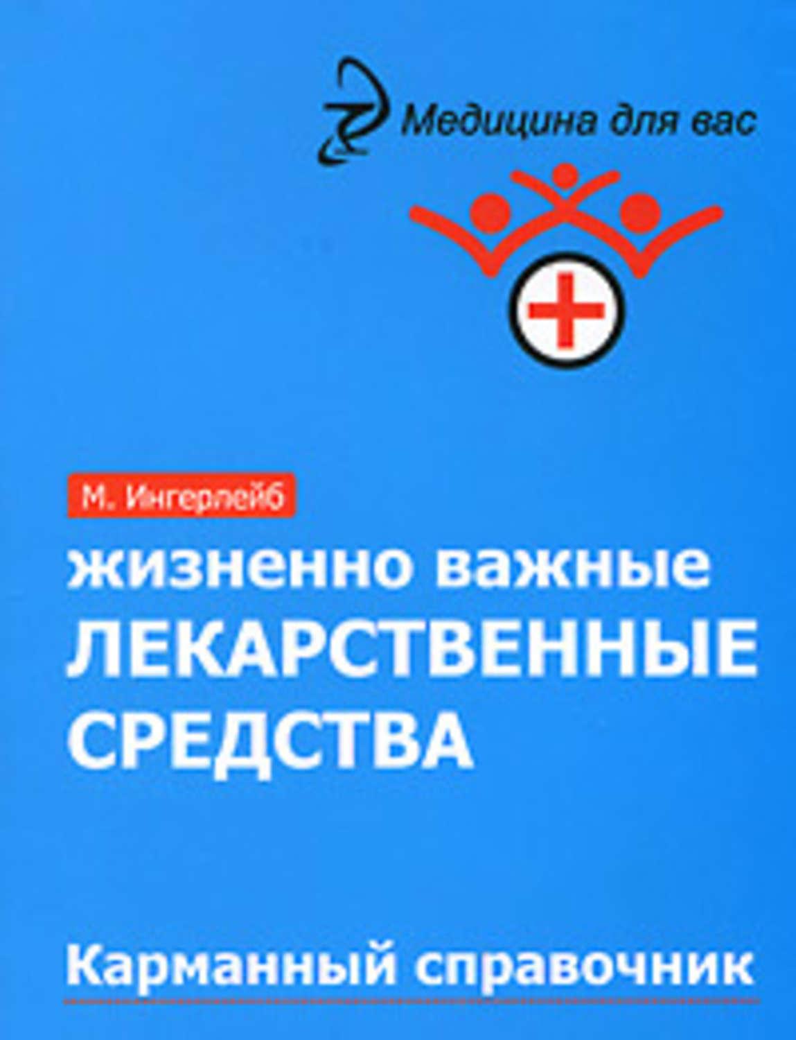 Обложка книги «Жизненно важные лекарственные средства: карманный справочник»