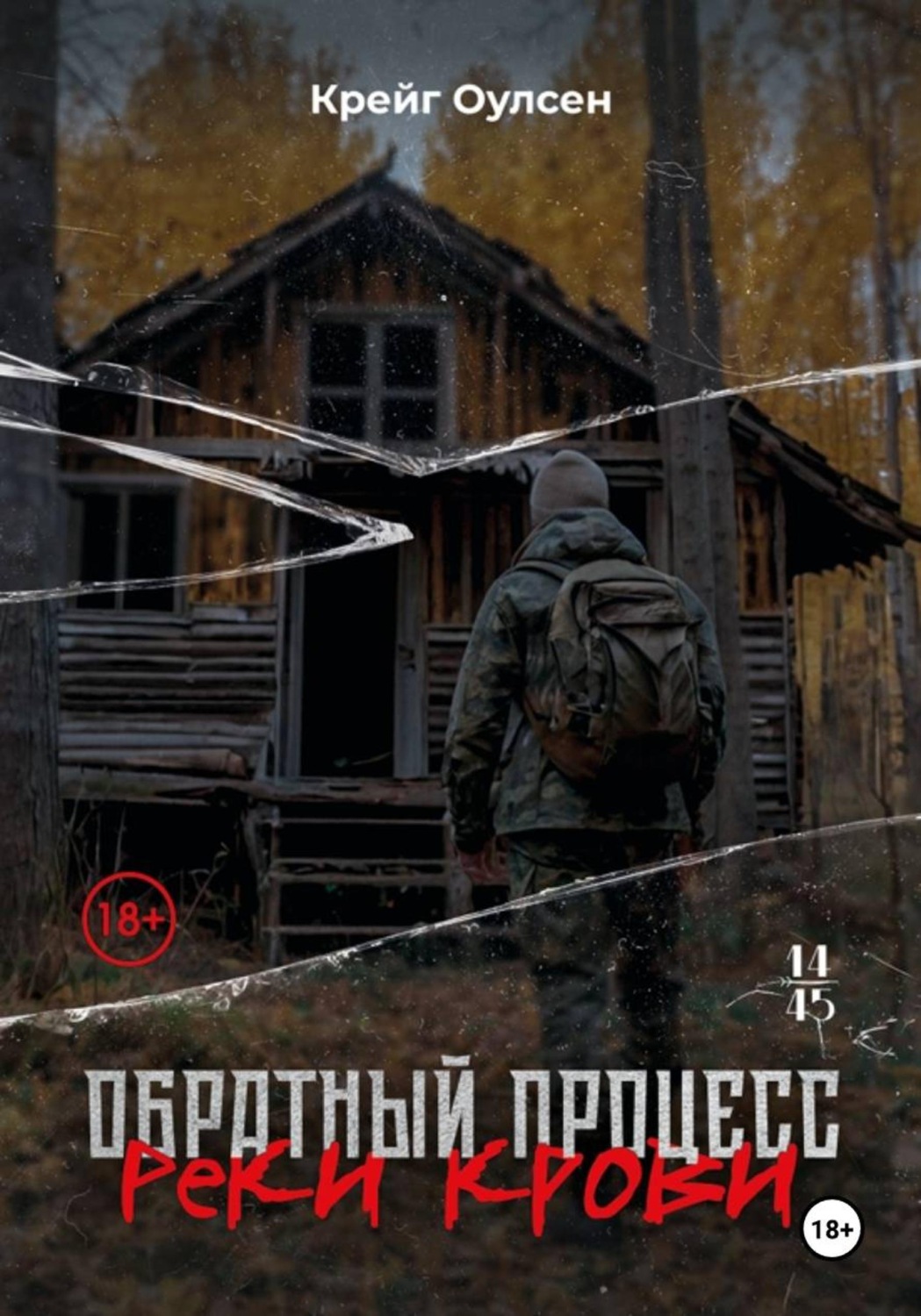 Обложка книги «Обратный процесс. Реки крови»