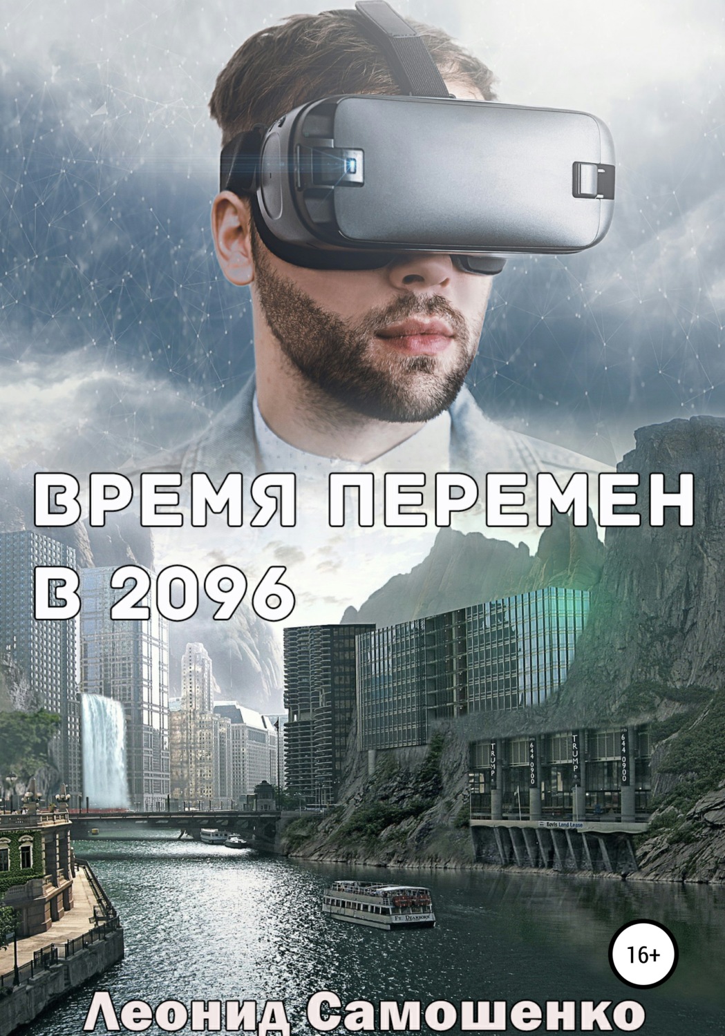 Обложка книги «Время перемен в 2096»
