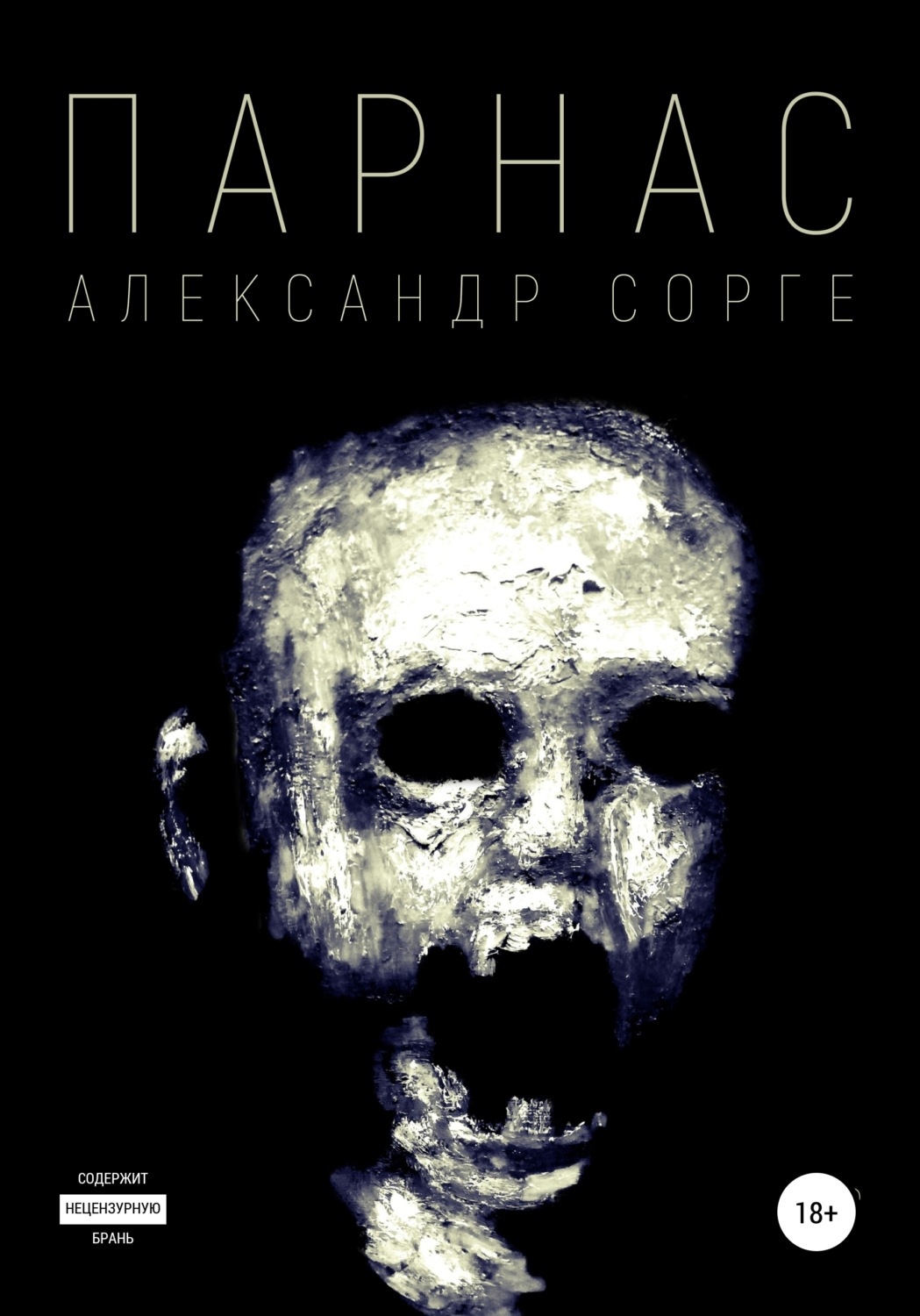 Обложка книги «Парнас»