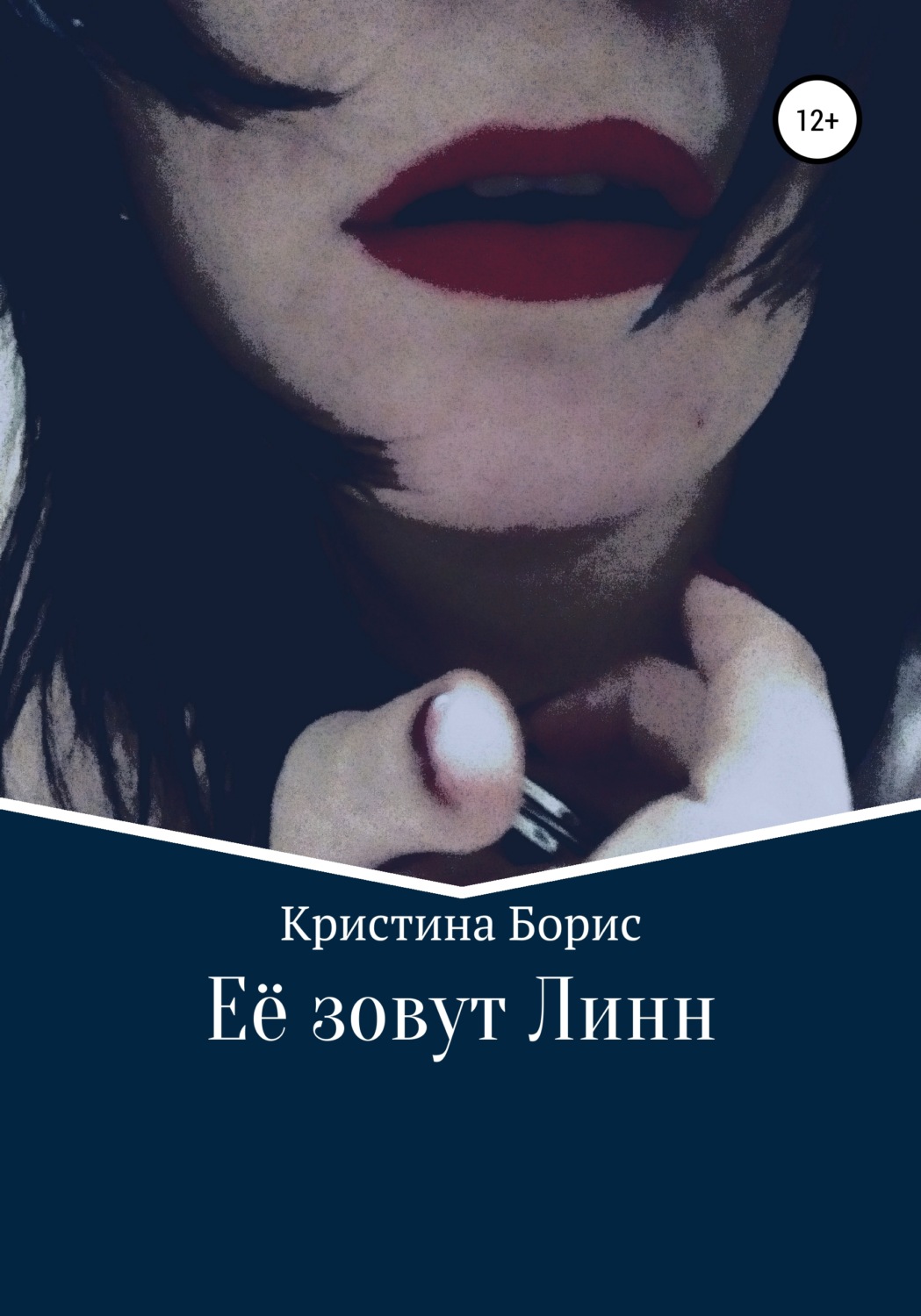 Обложка книги «Её зовут Линн»