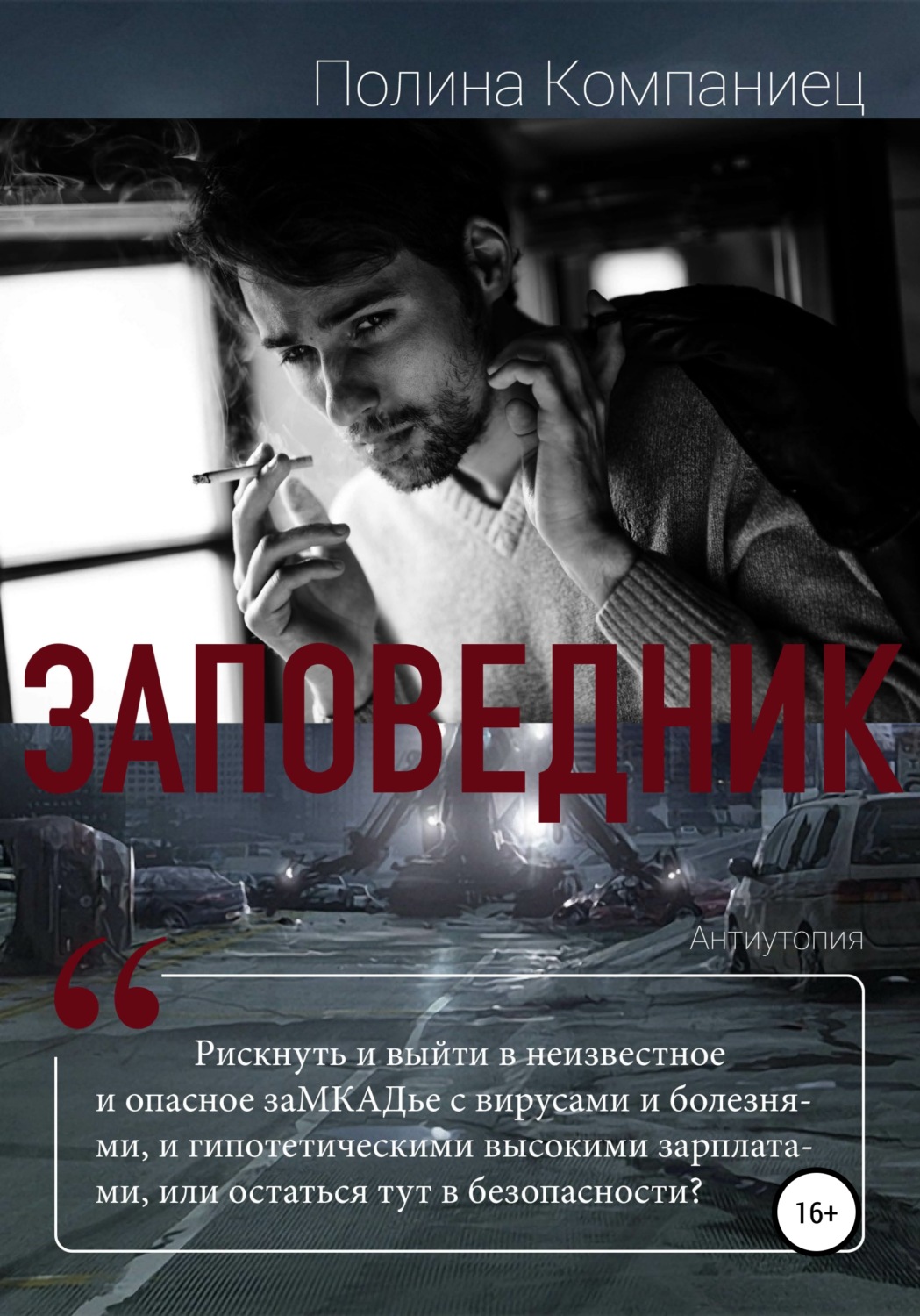 Обложка книги «Заповедник»
