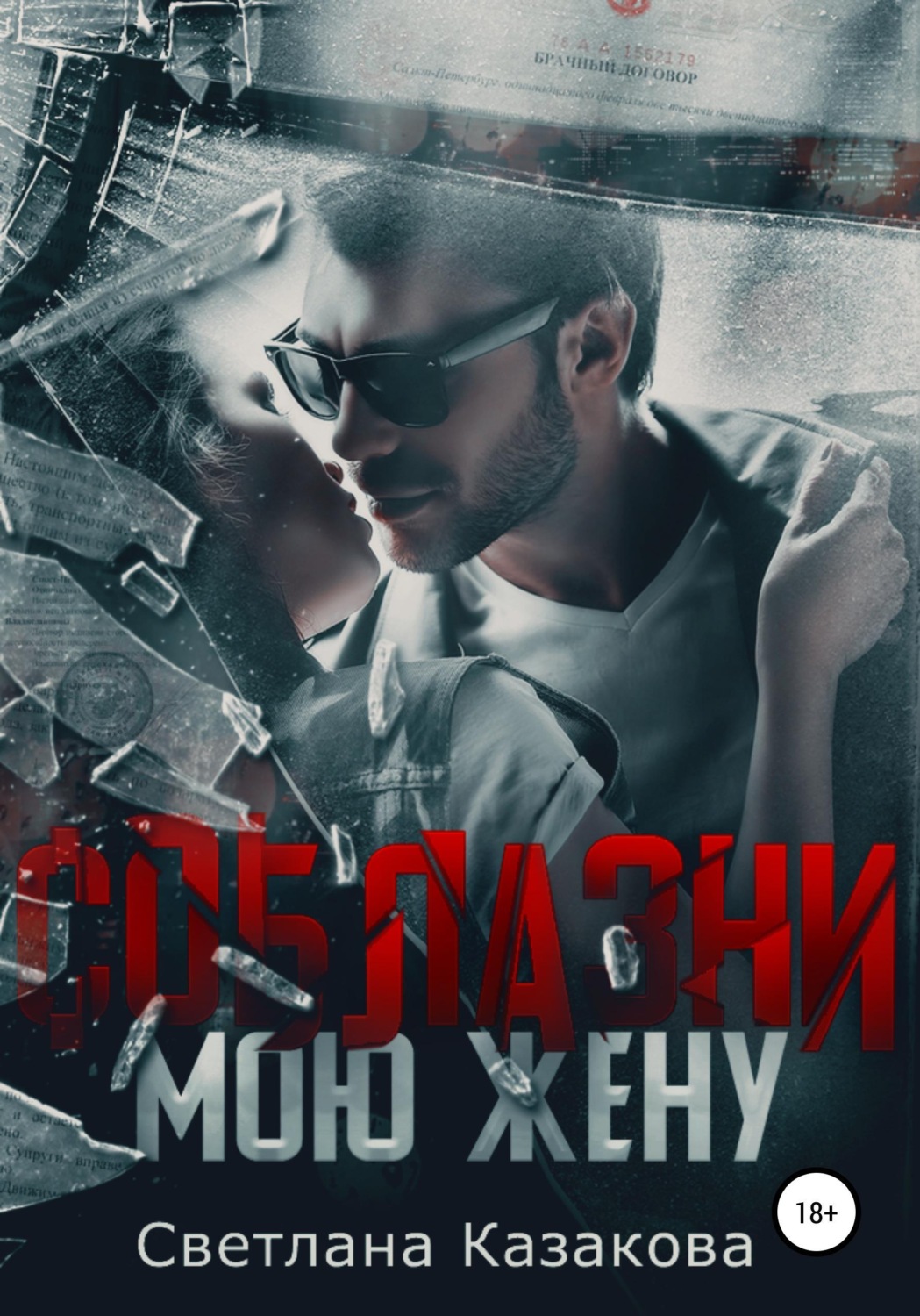 Обложка книги «Соблазни мою жену»