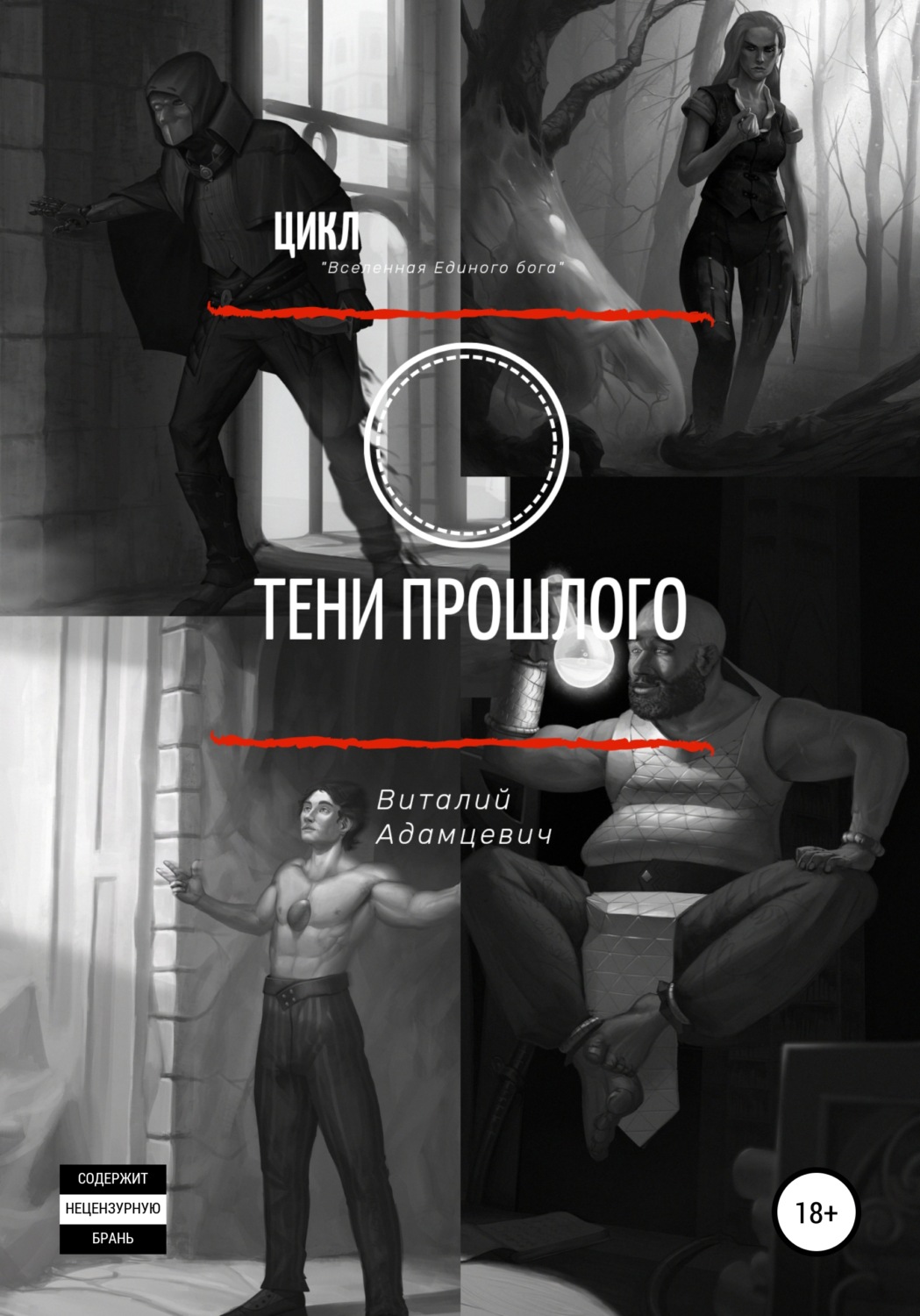 Обложка книги «Тени прошлого»