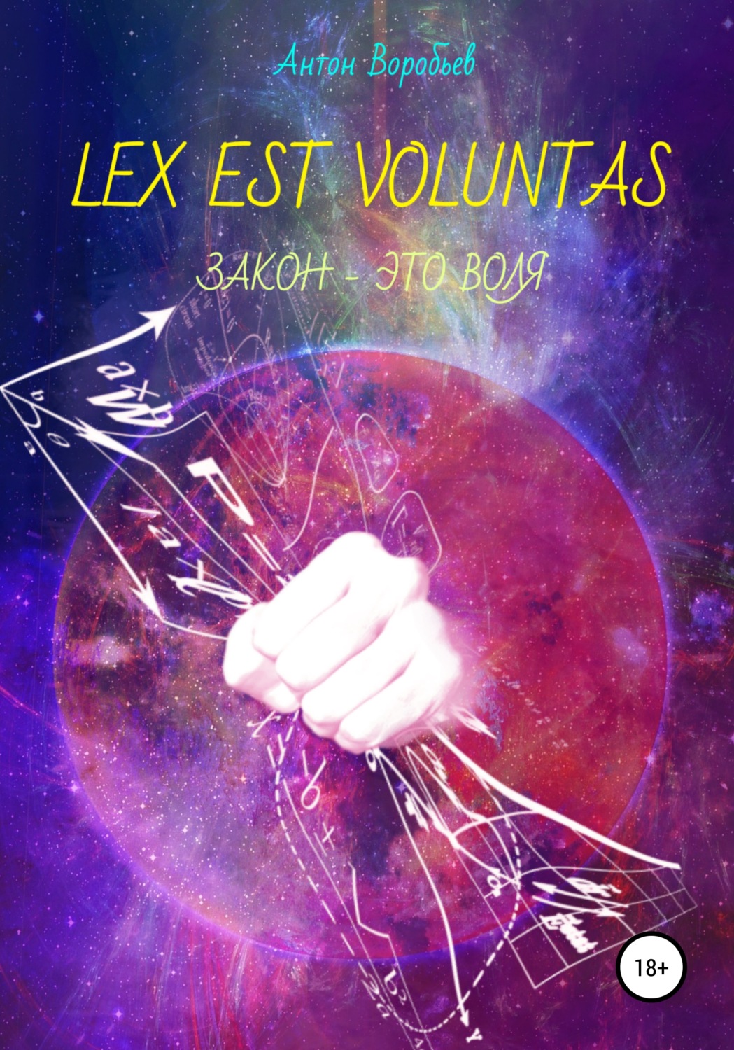 Обложка книги «Lex est voluntas»