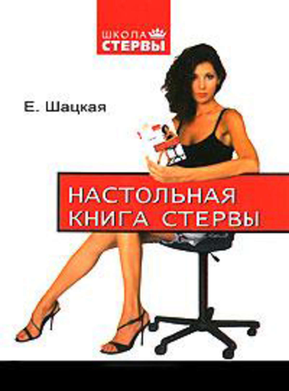 Обложка книги «Настольная книга стервы»