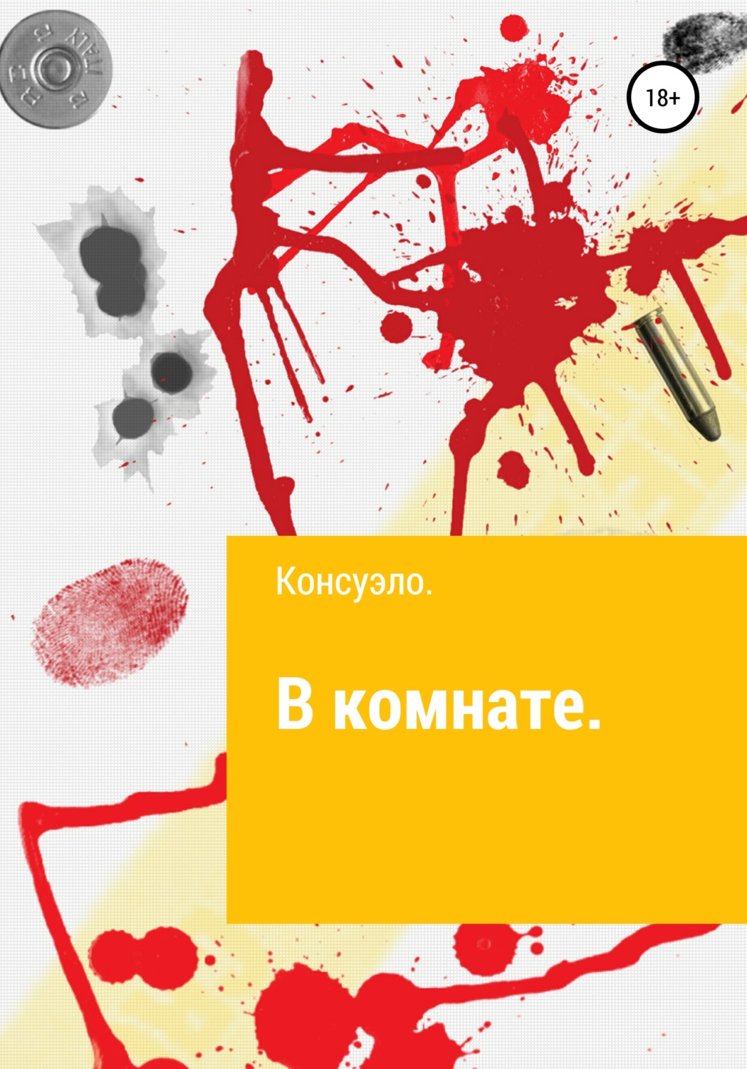 Обложка книги «В комнате»