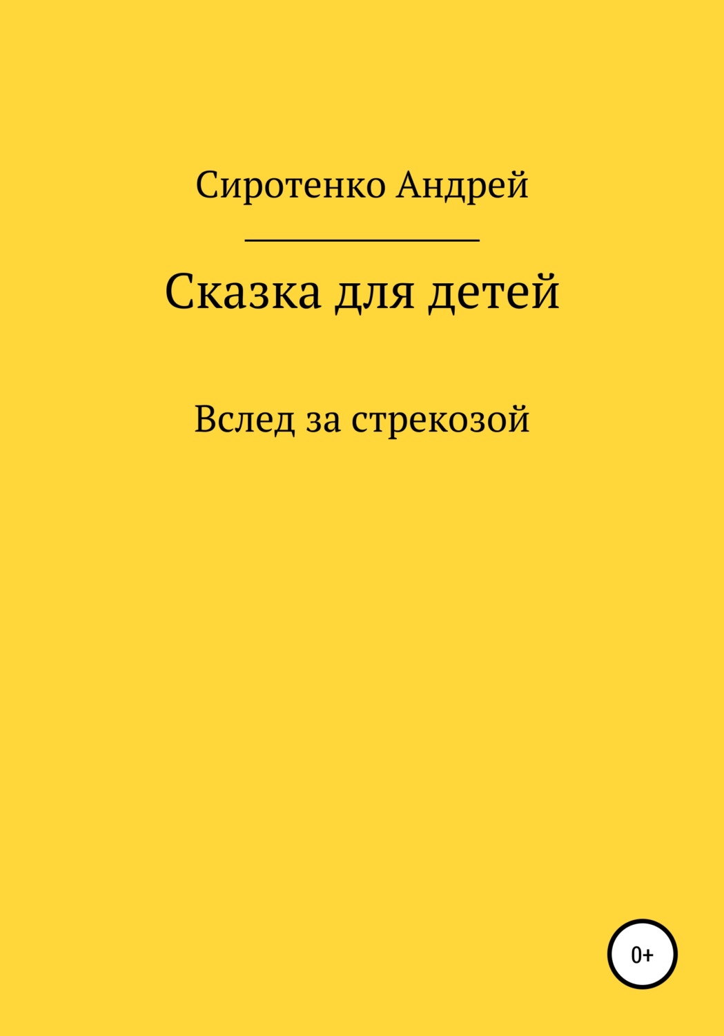 Обложка книги «Вслед за стрекозой»