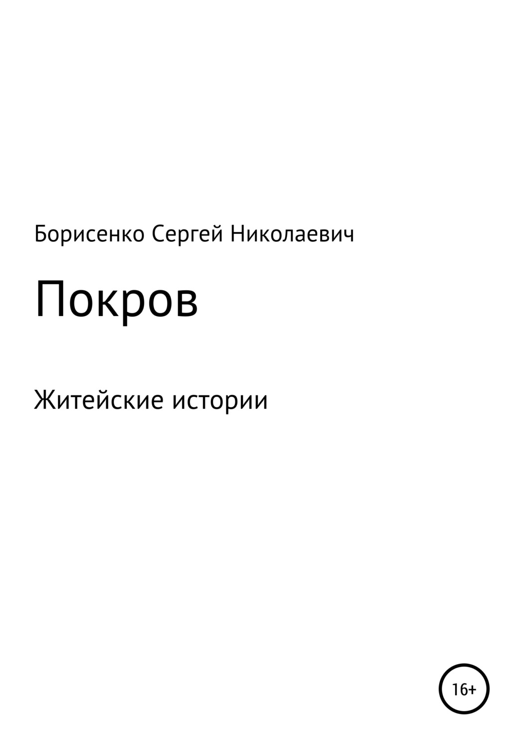Обложка книги «Покров»