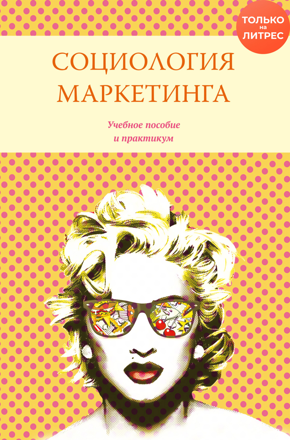 Обложка книги «Социология маркетинга»