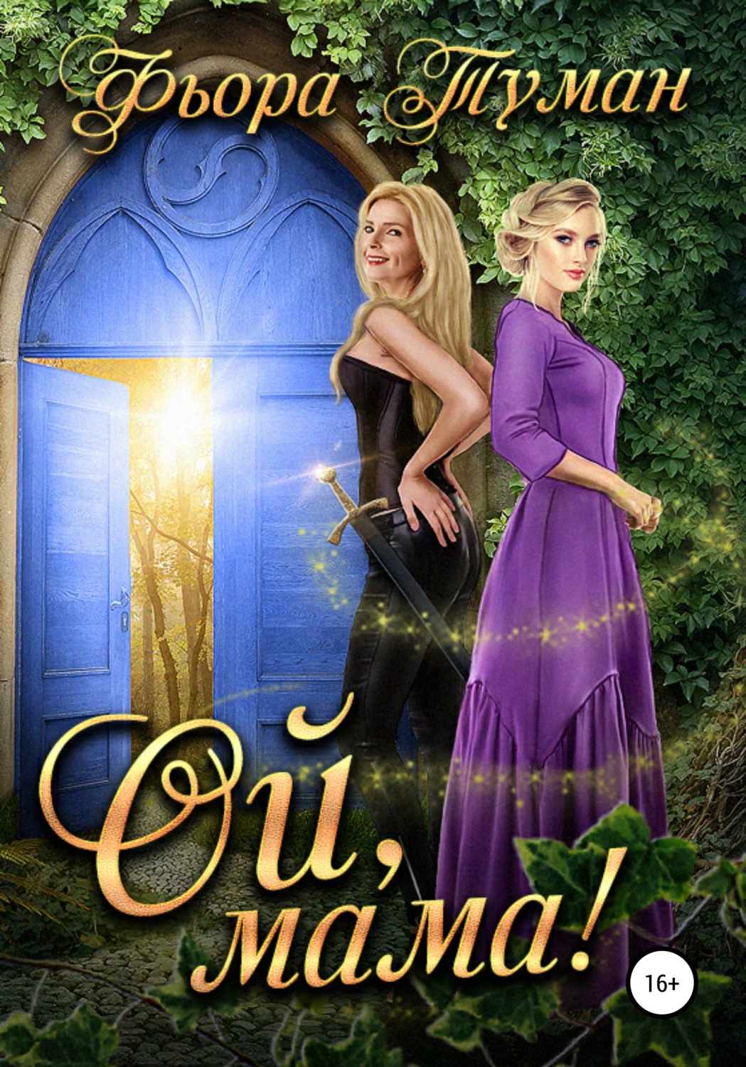 Обложка книги «Ой, мама!»