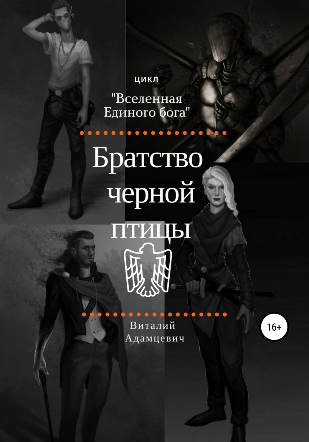 Обложка книги «Братство Чёрной Птицы»