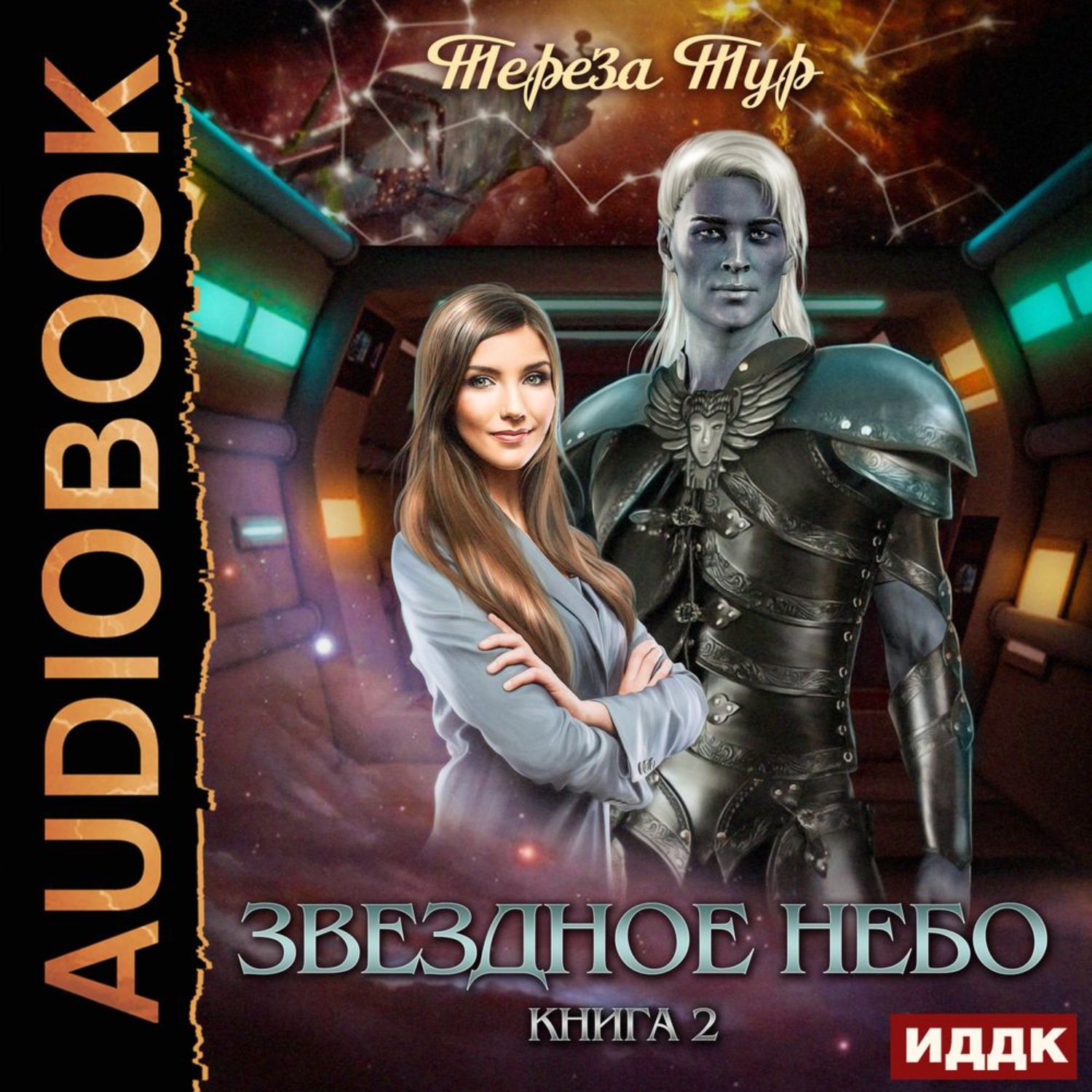 Обложка книги «Звездное небо. Книга 2»