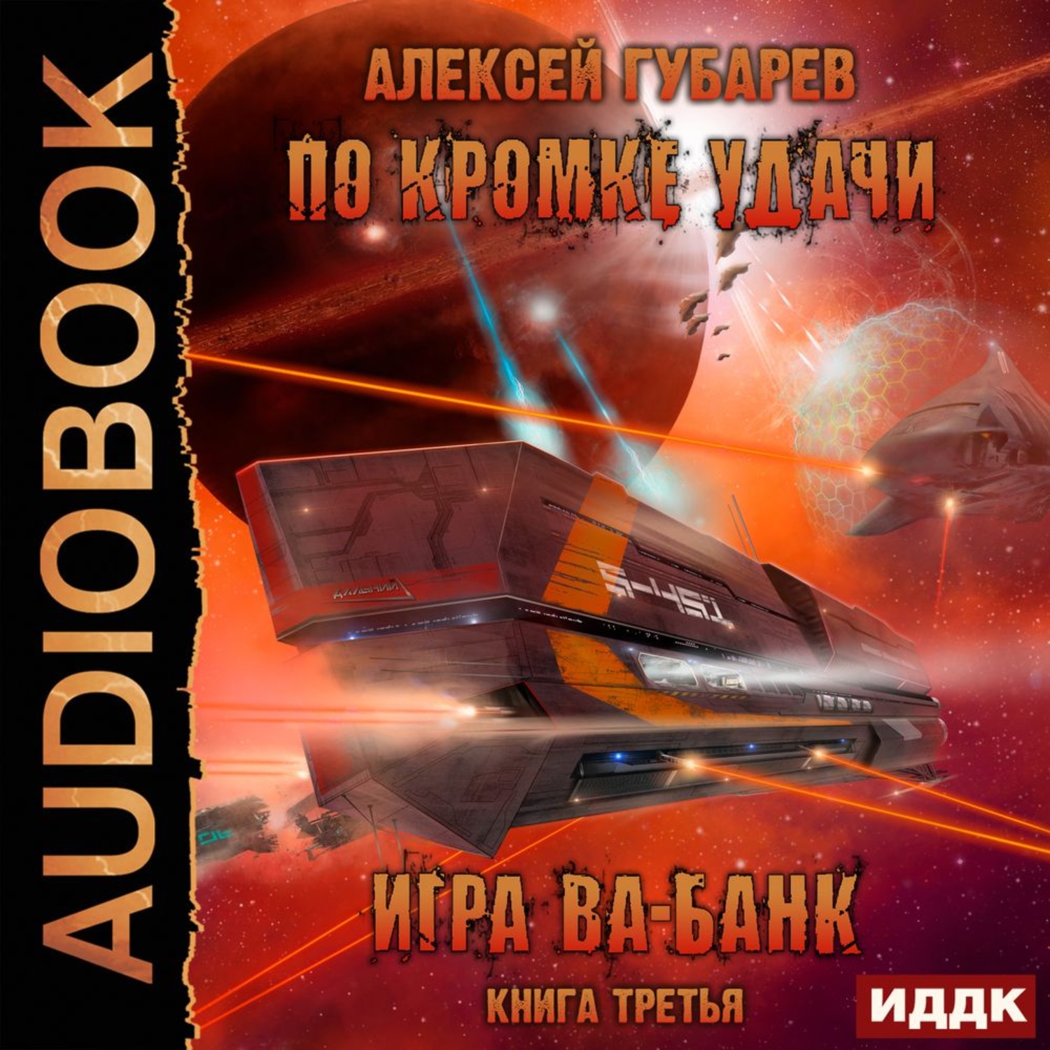 Обложка книги «По кромке удачи. Игра ва-банк»