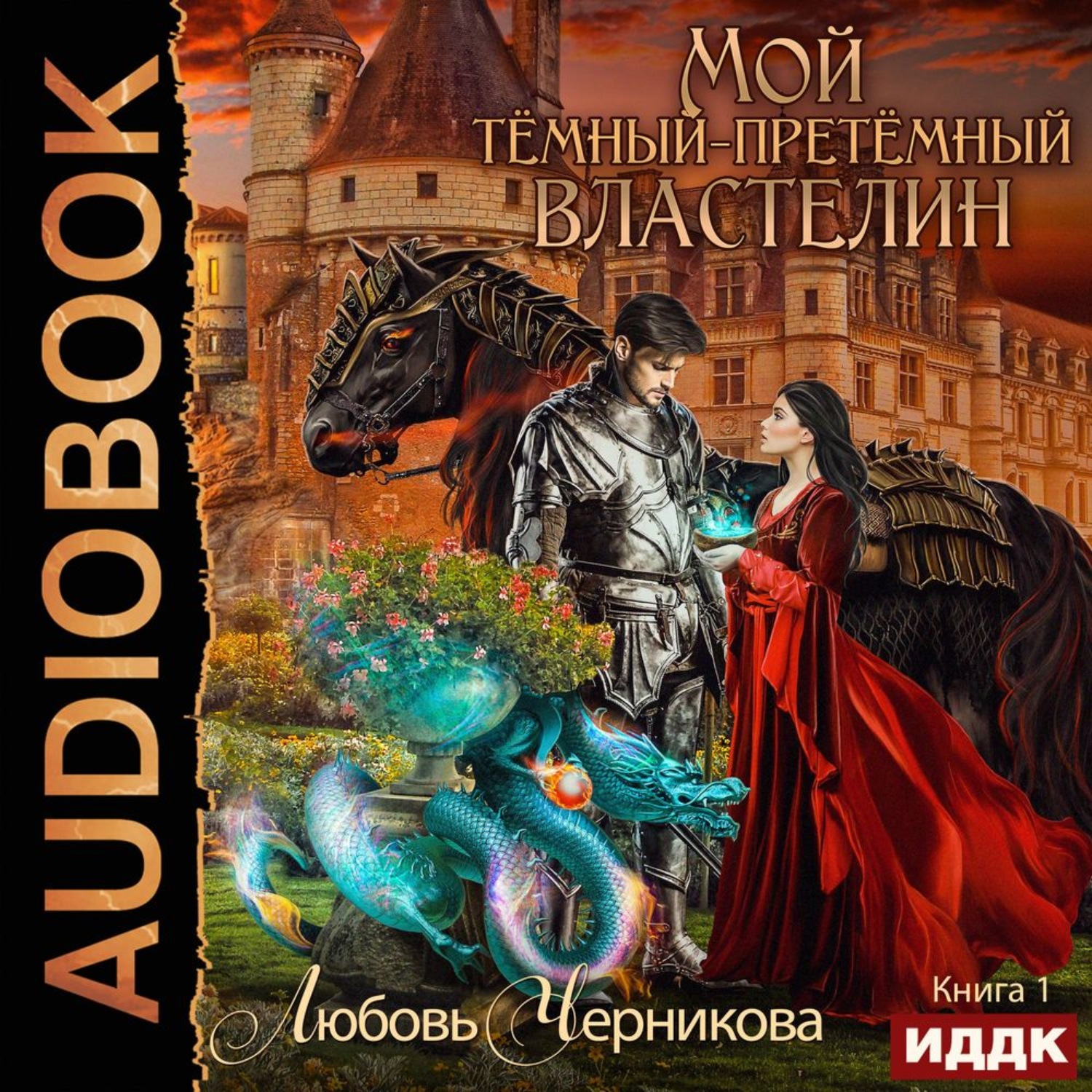 Обложка книги «Мой Темный-претемный властелин. Книга 1»