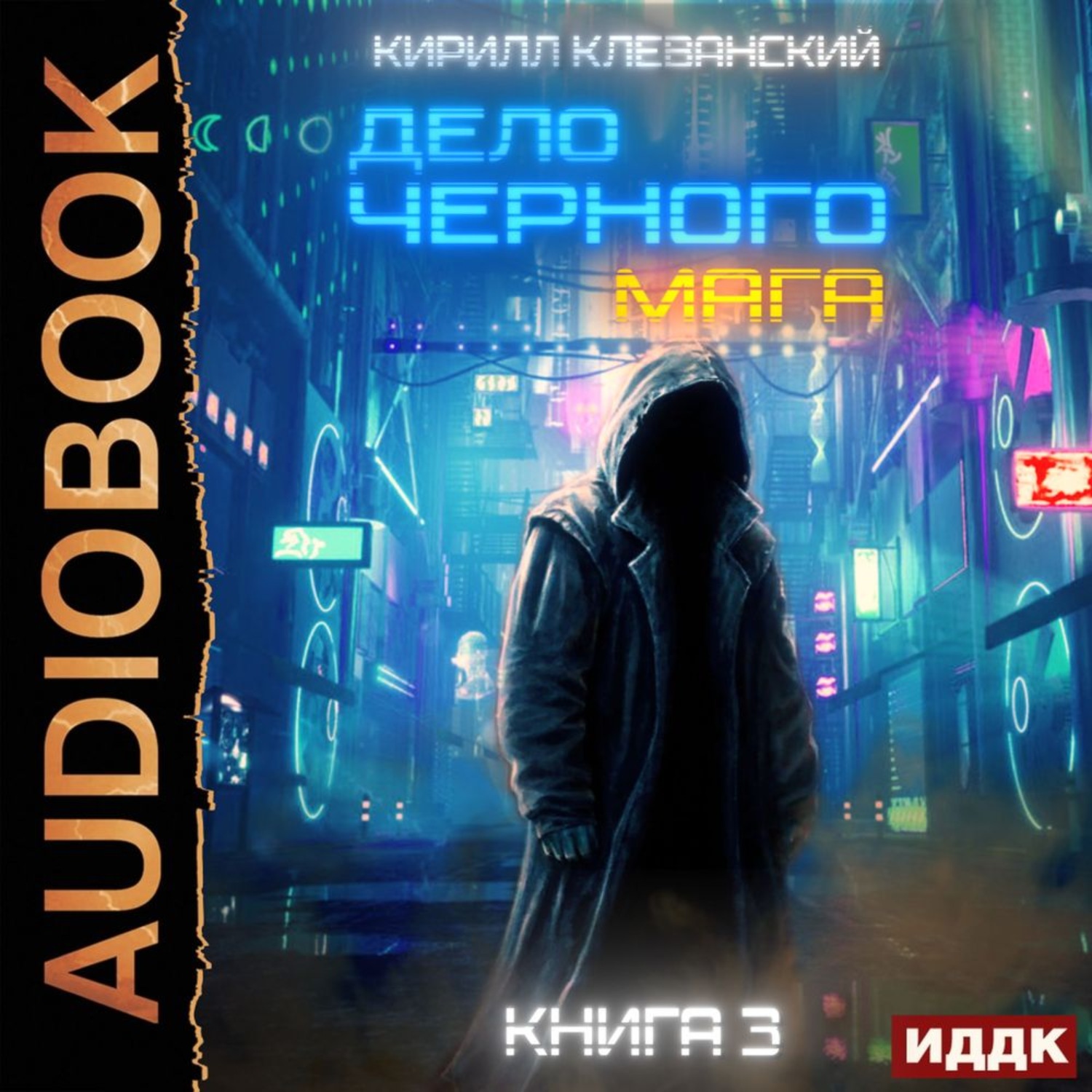 Обложка книги «Дело черного мага. Книга 3»