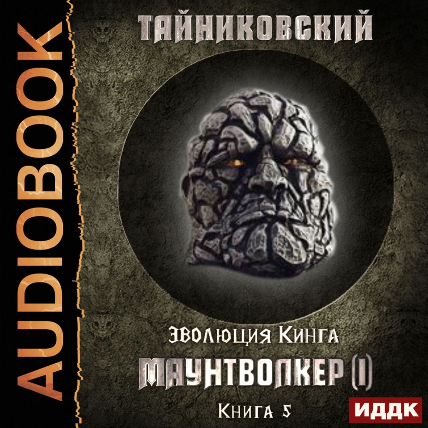 Обложка книги «Маунтволкер (I)»