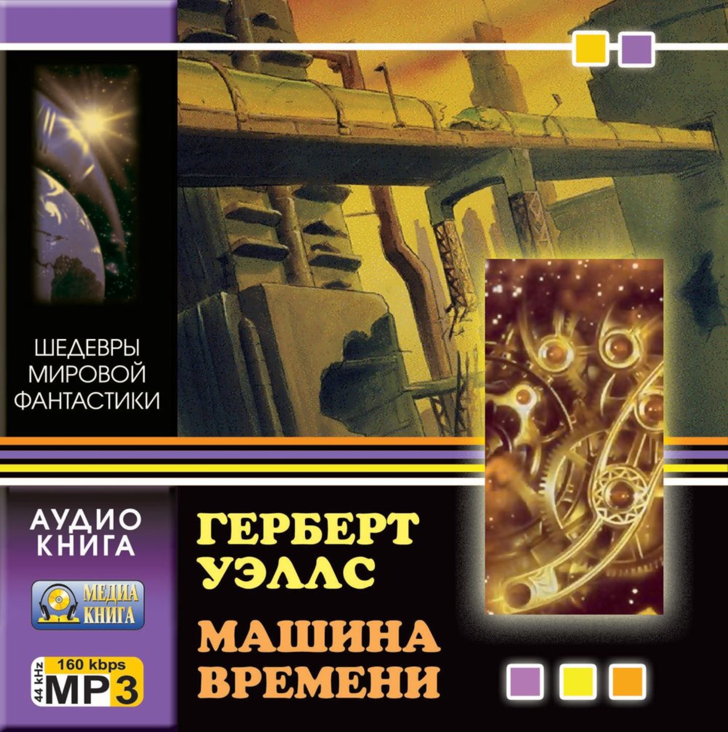 Обложка книги «Машина времени»