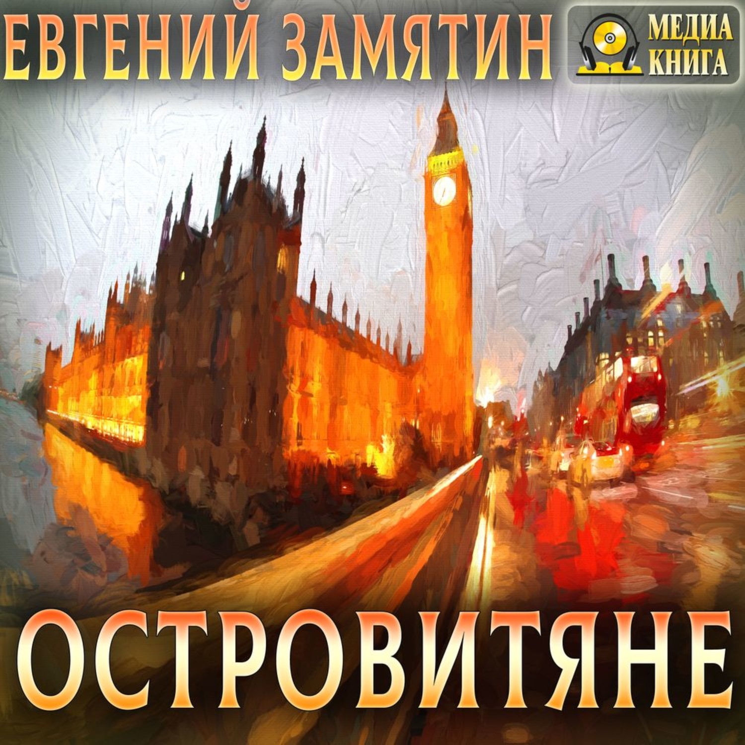 Обложка книги «Островитяне»