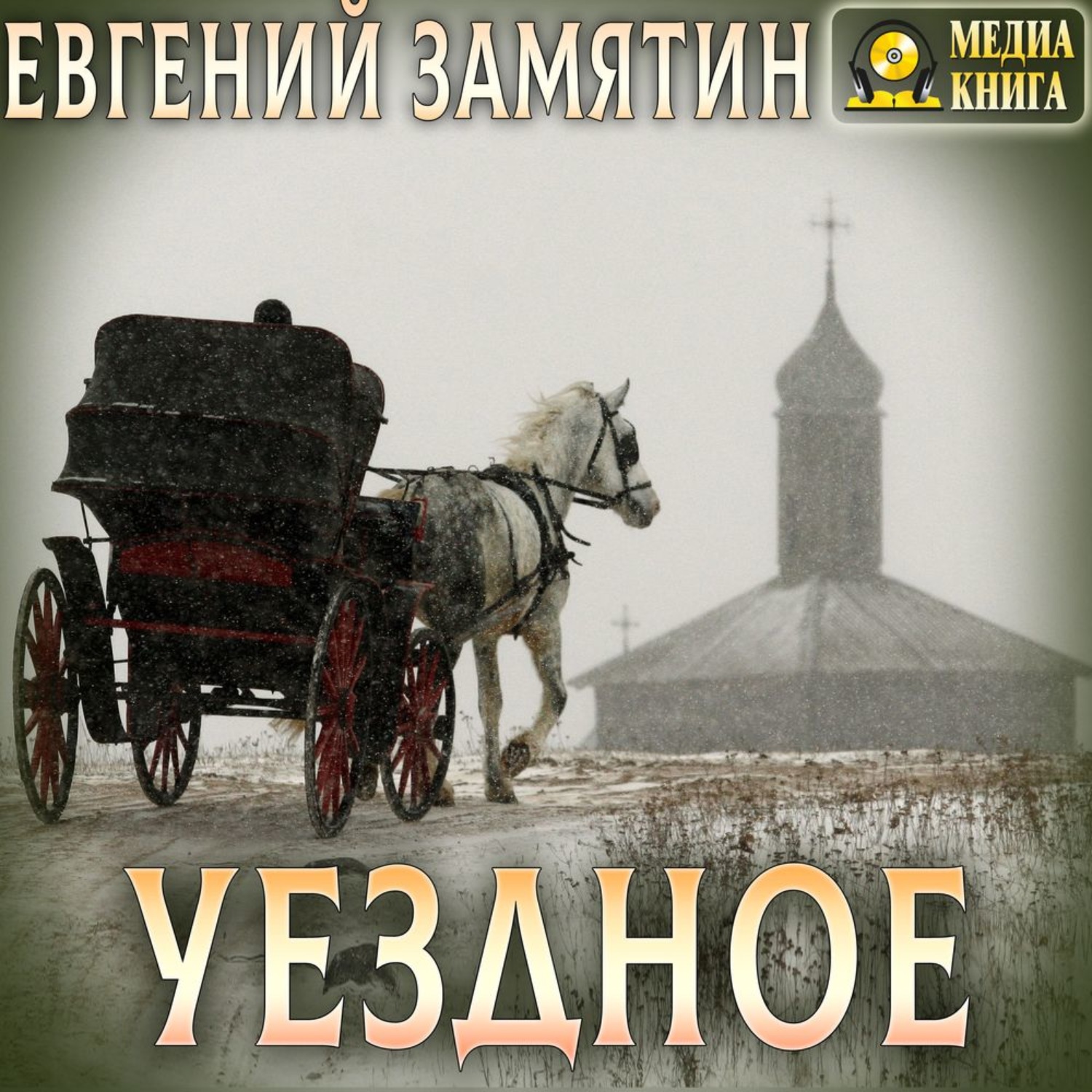 Обложка книги «Уездное»