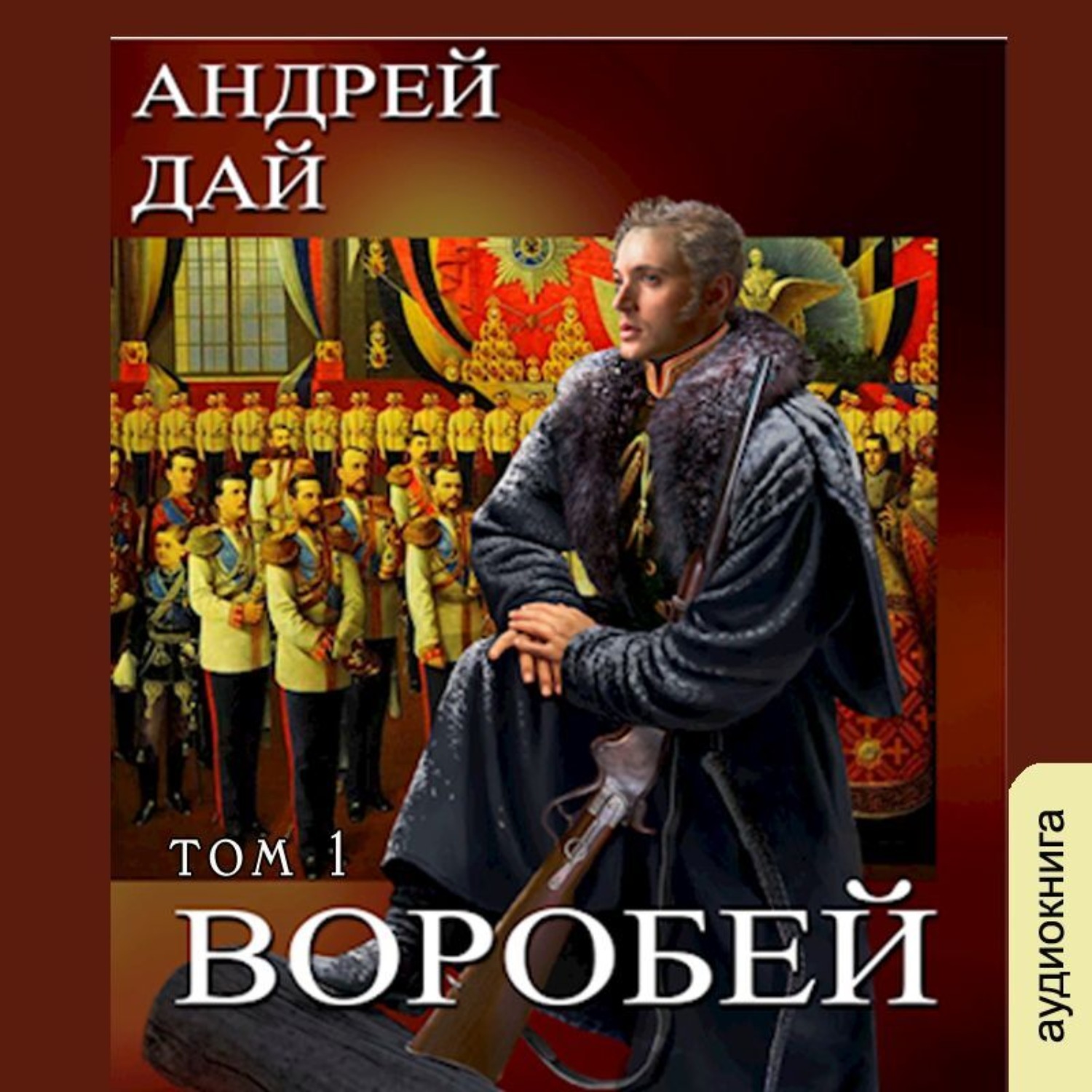 Обложка книги «Воробей. Том 1»