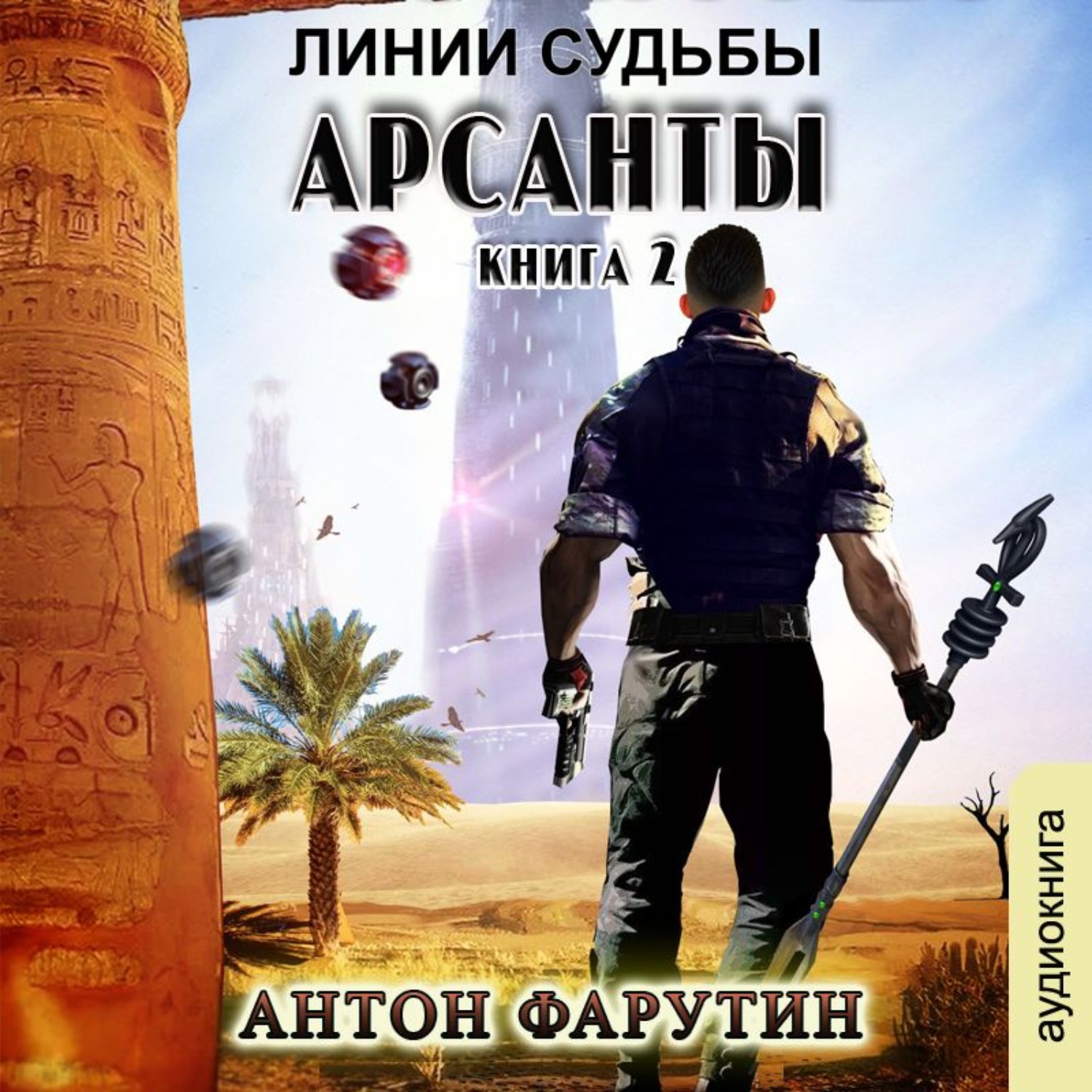 Обложка книги «Арсанты. Линии судьбы»