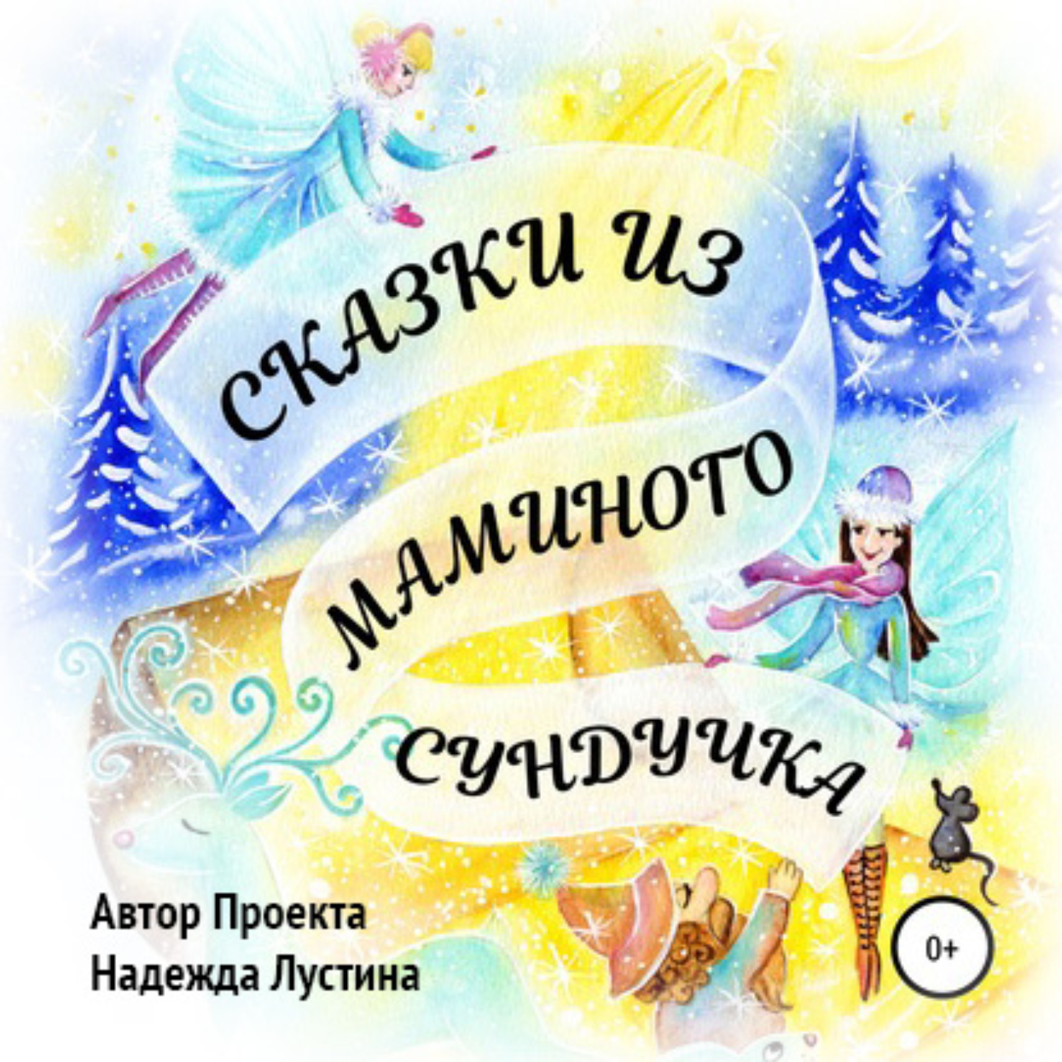Обложка книги «Сказки из маминого сундучка. Терапевтические сказки»