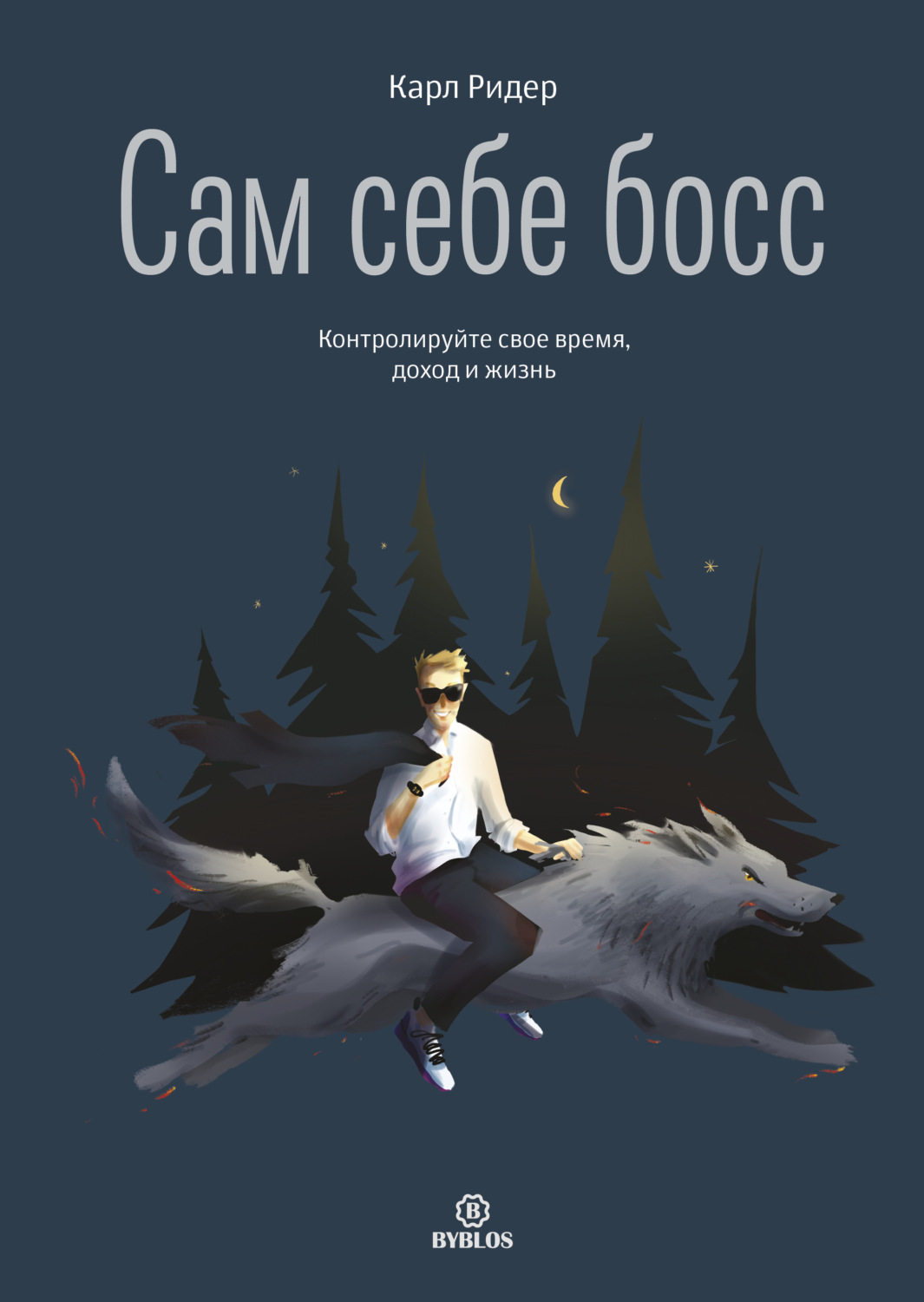 Обложка книги «Сам себе босс. Контролируйте свое время, доход и жизнь»
