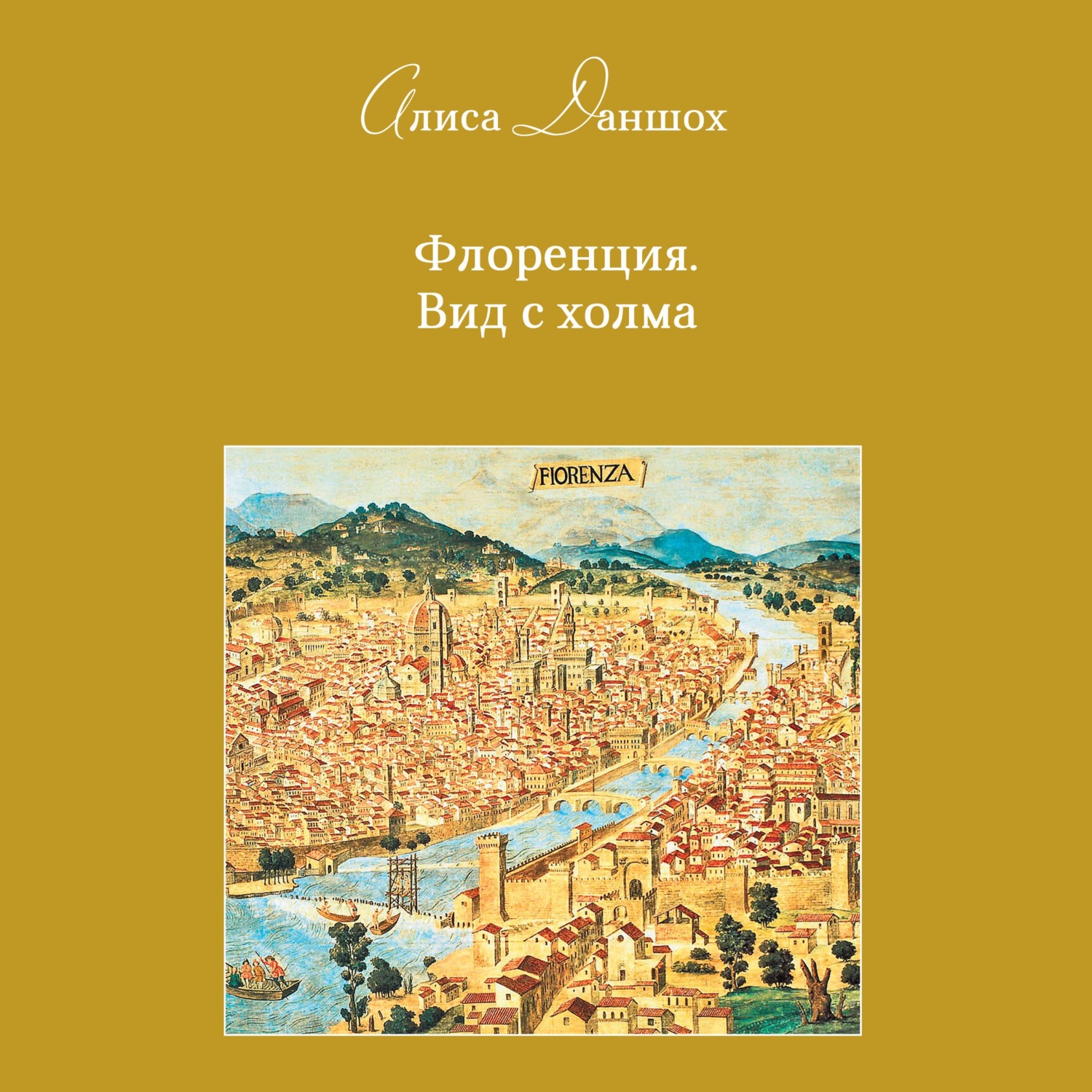 Обложка книги «Флоренция. Вид с холма»